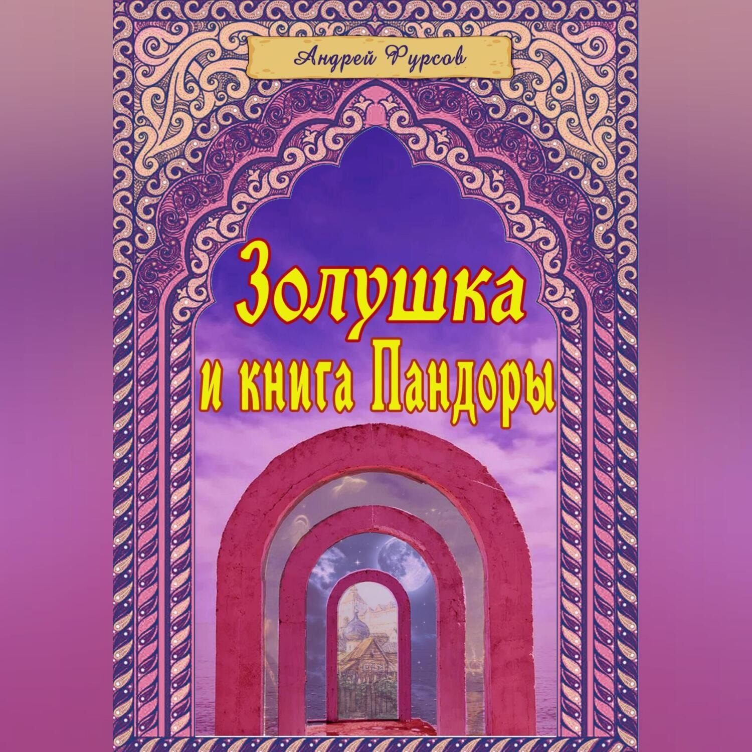 Обложка книги «Золушка и книга Пандоры»