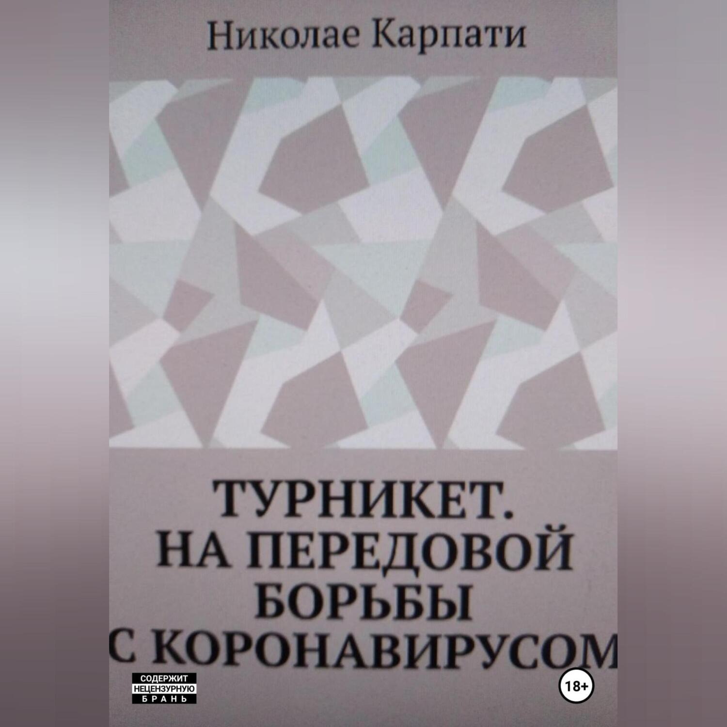 Обложка книги «Турникет. На передовой борьбы с коронавирусом»
