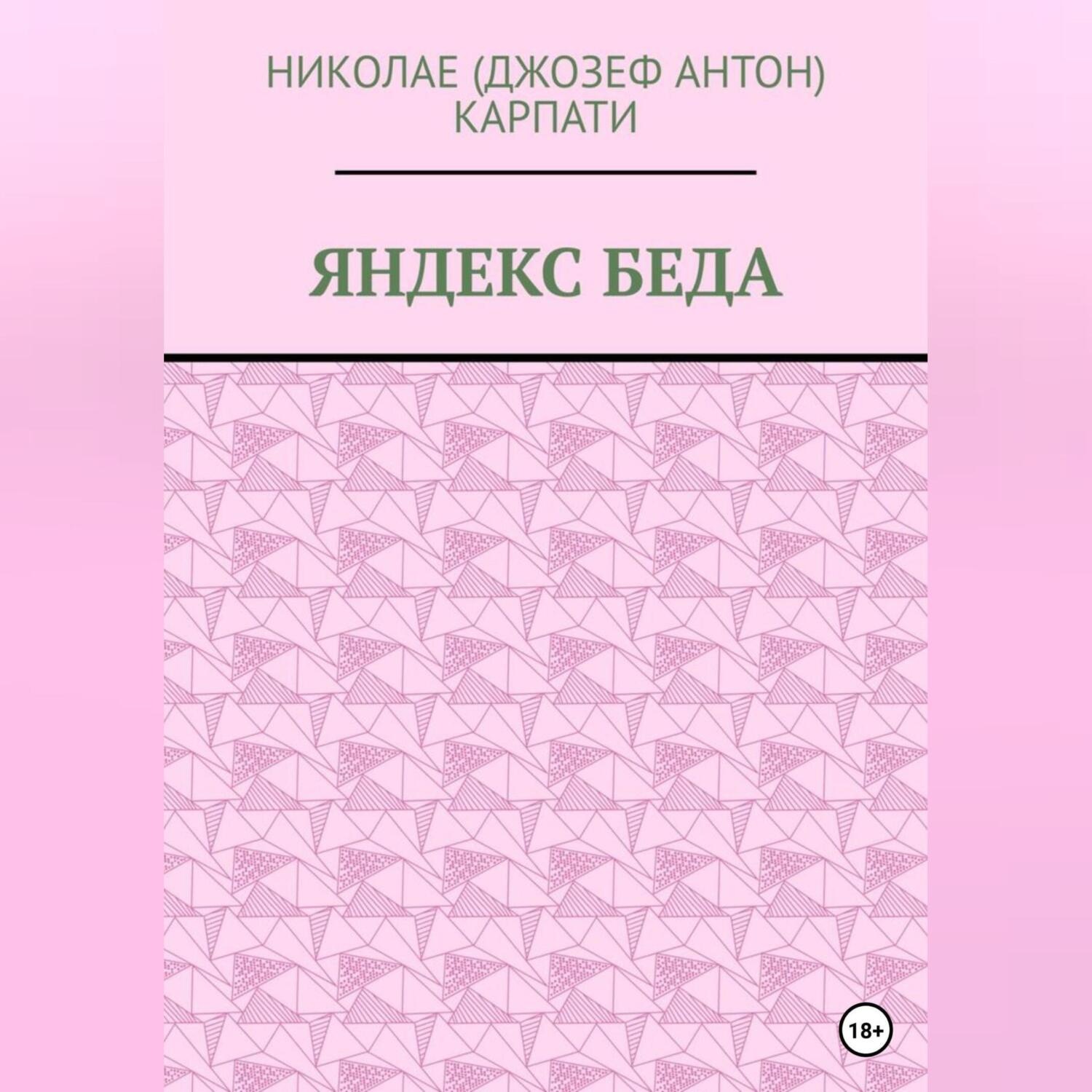 Обложка книги «Яндекс беда»