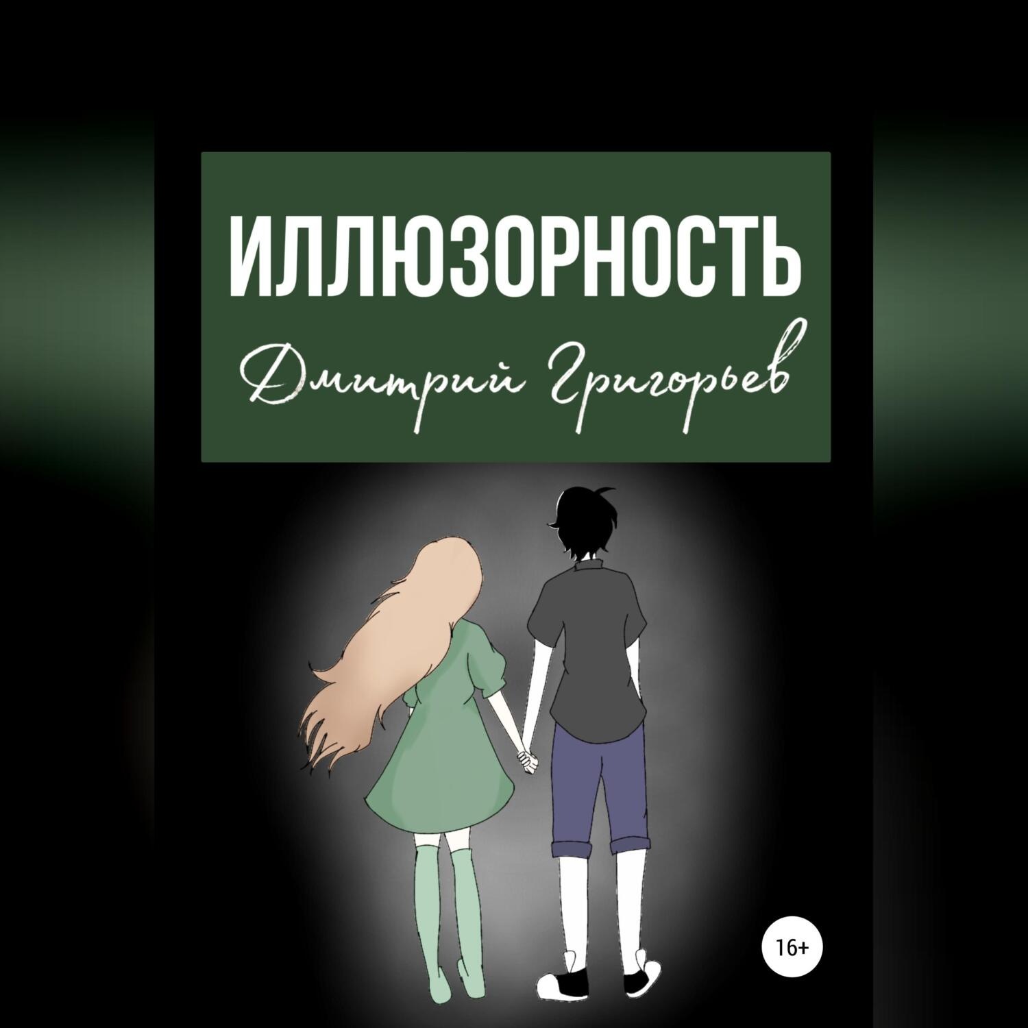 Обложка книги «Иллюзорность»