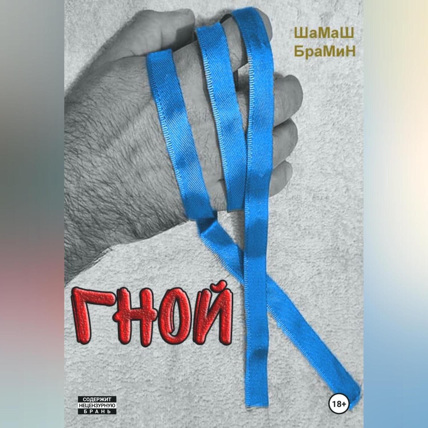 Обложка книги «Гной»
