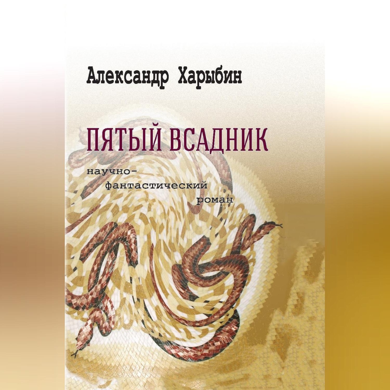 Обложка книги «Пятый всадник»