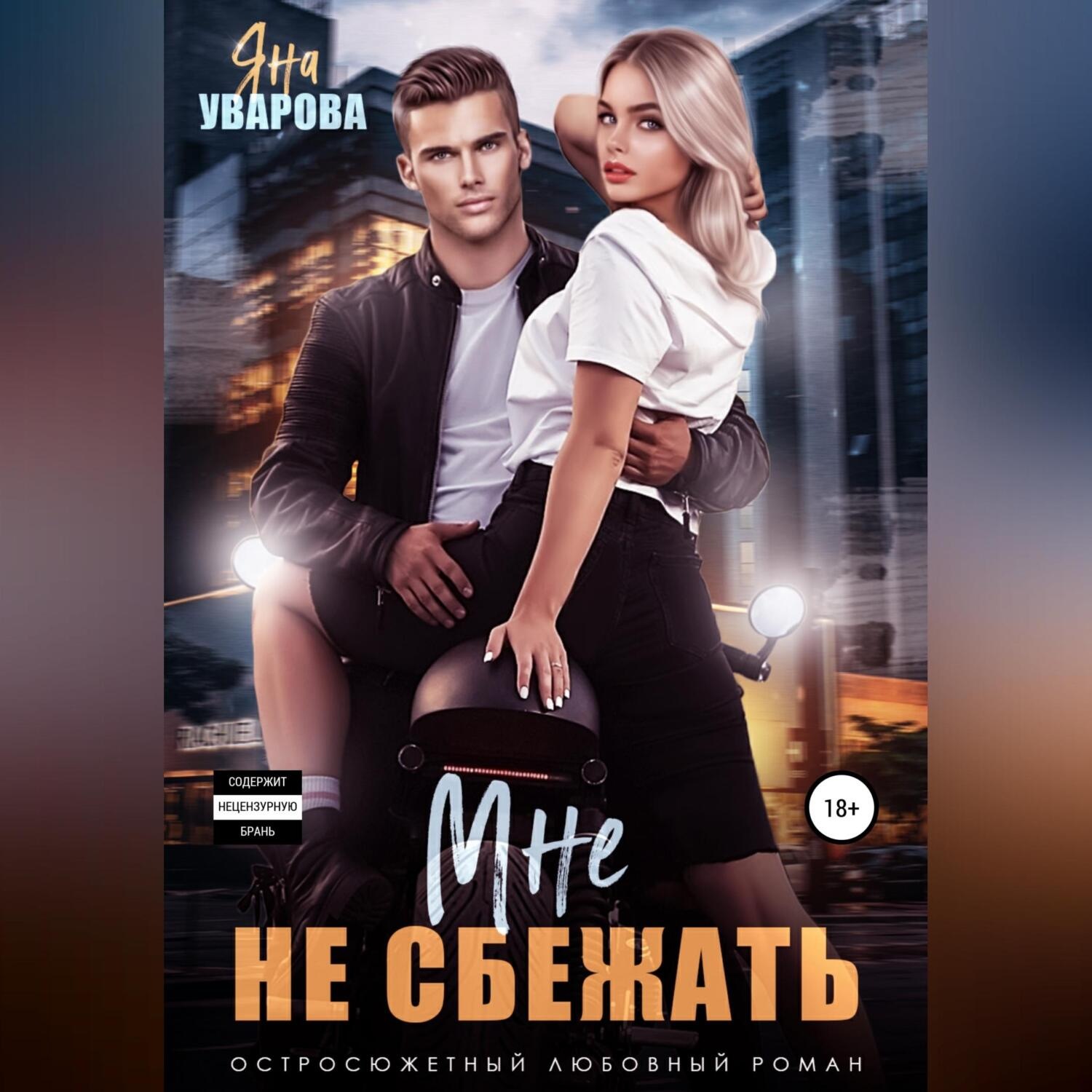 Обложка книги «Мне не сбежать»