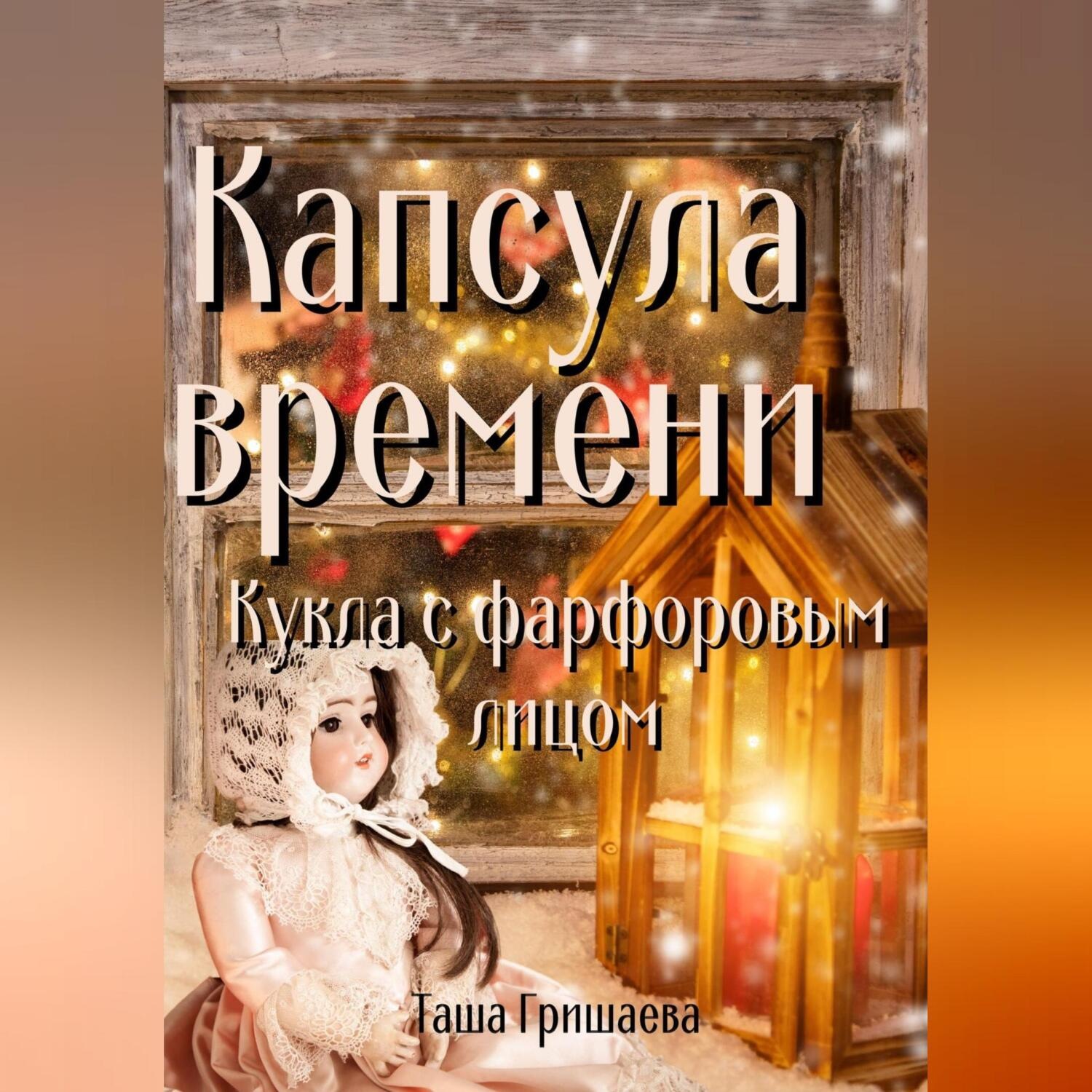 Обложка книги «Капсула времени. Кукла с фарфоровым лицом»