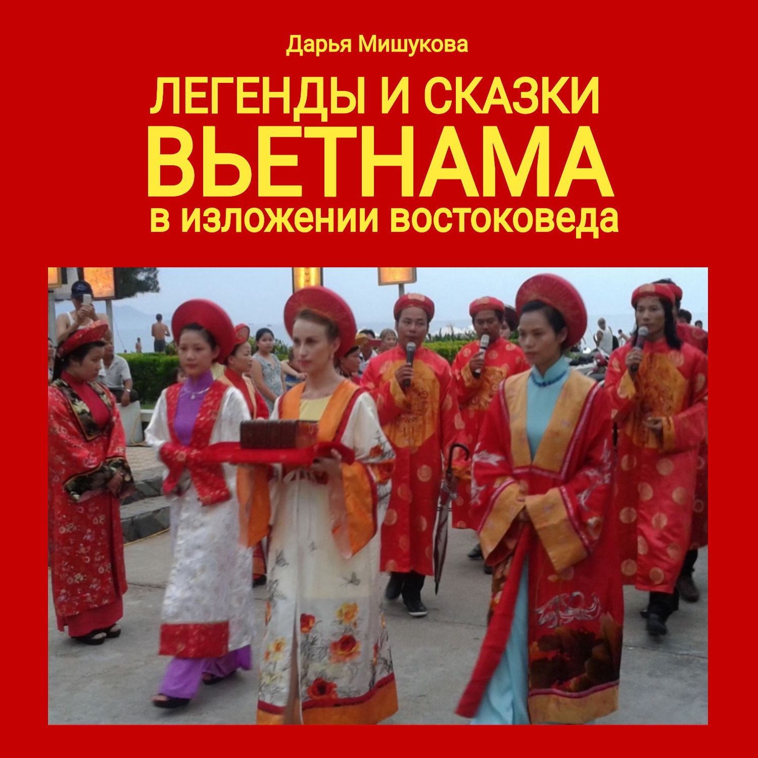 Обложка книги «Легенды и сказки Вьетнама в изложении востоковеда»