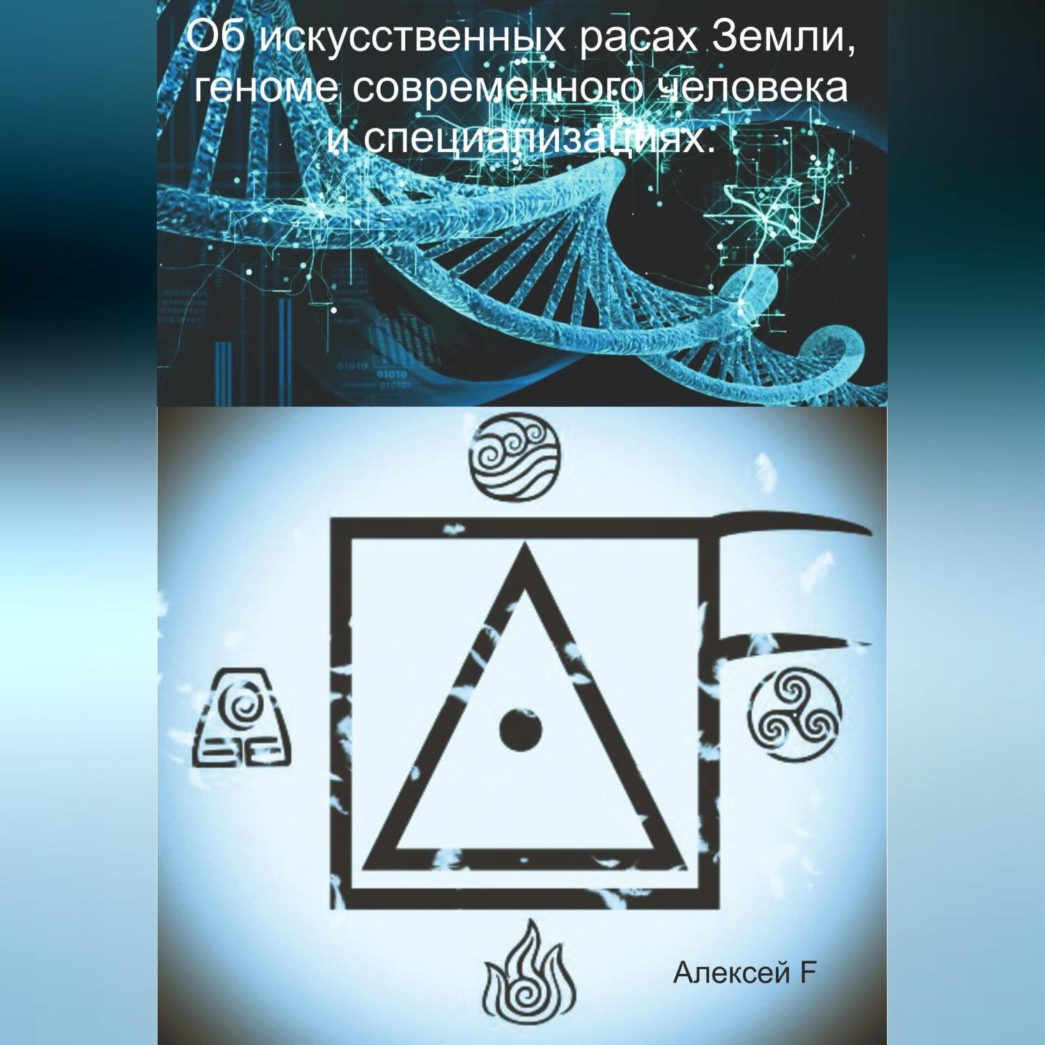 Обложка книги «Об искусственных расах Земли, геноме современного человека и специализациях»