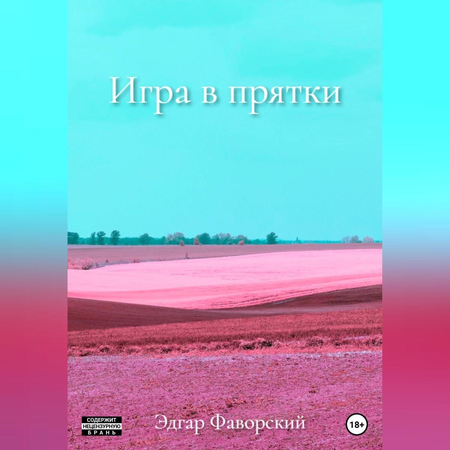 Обложка книги «Игра в прятки»
