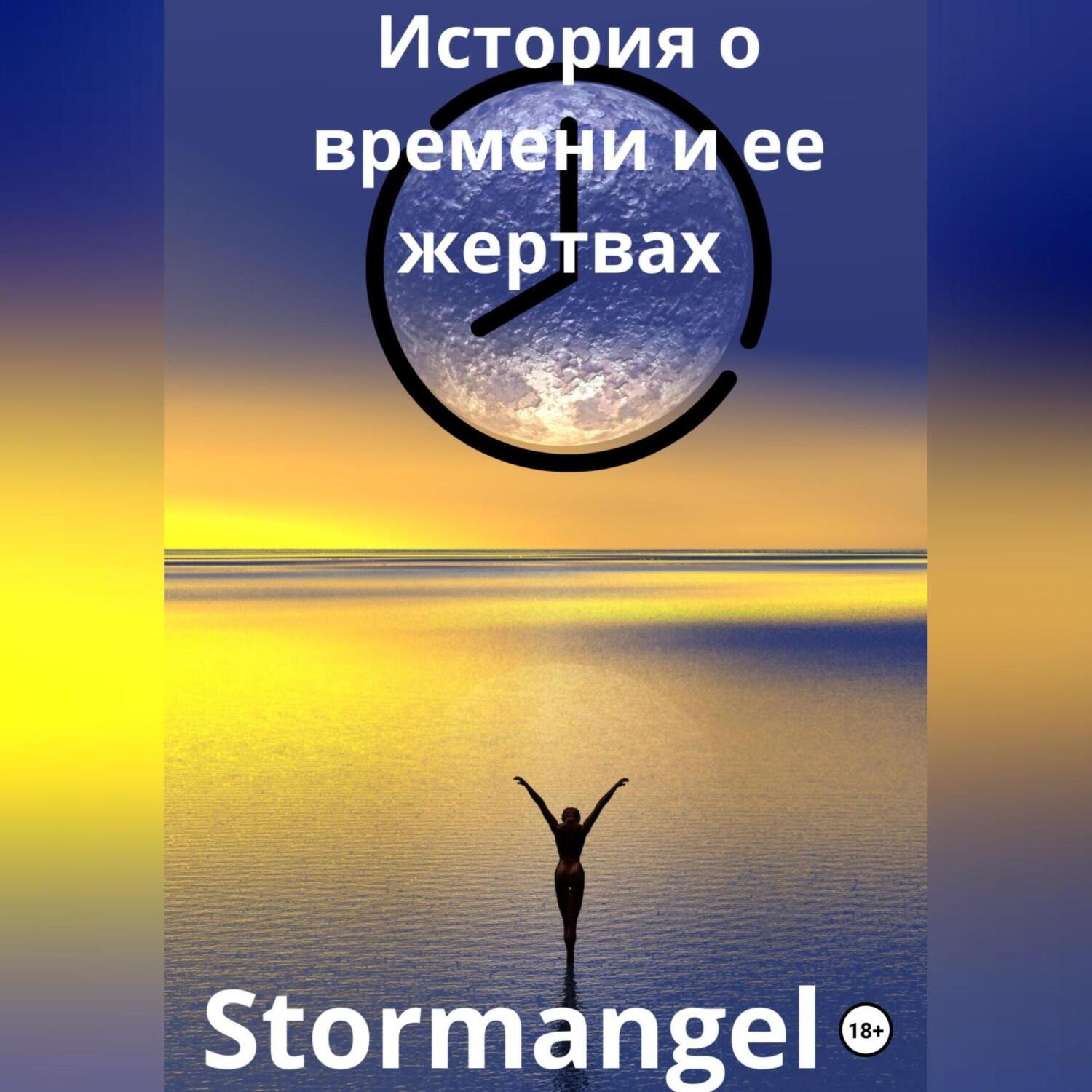 Обложка книги «История о времени и ее жертвах»