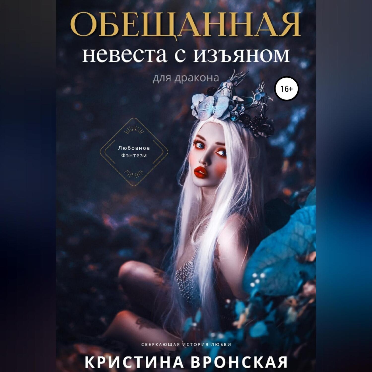Обложка книги «Обещанная. Невеста с изъяном (для дракона)»