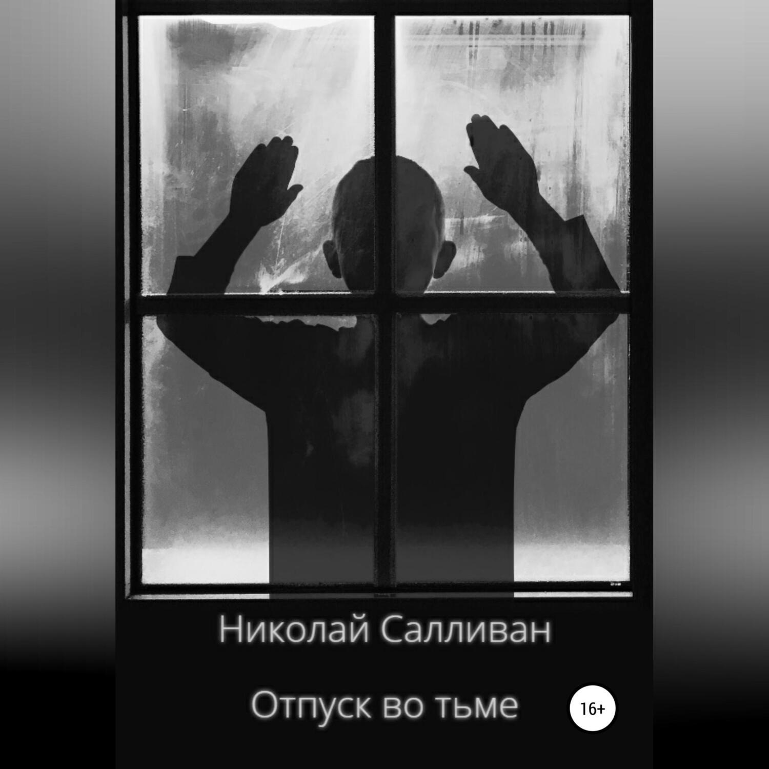 Обложка книги «Отпуск во тьме»