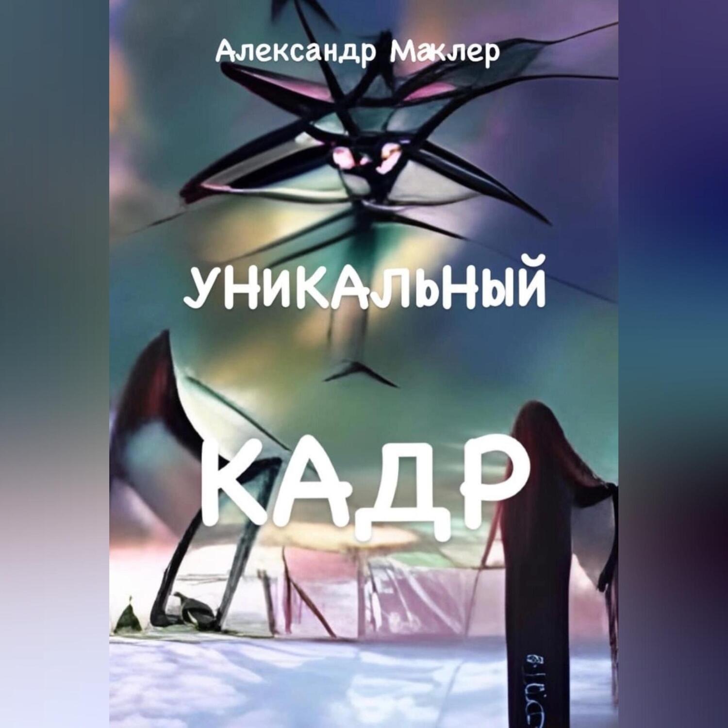 Обложка книги «Уникальный кадр»