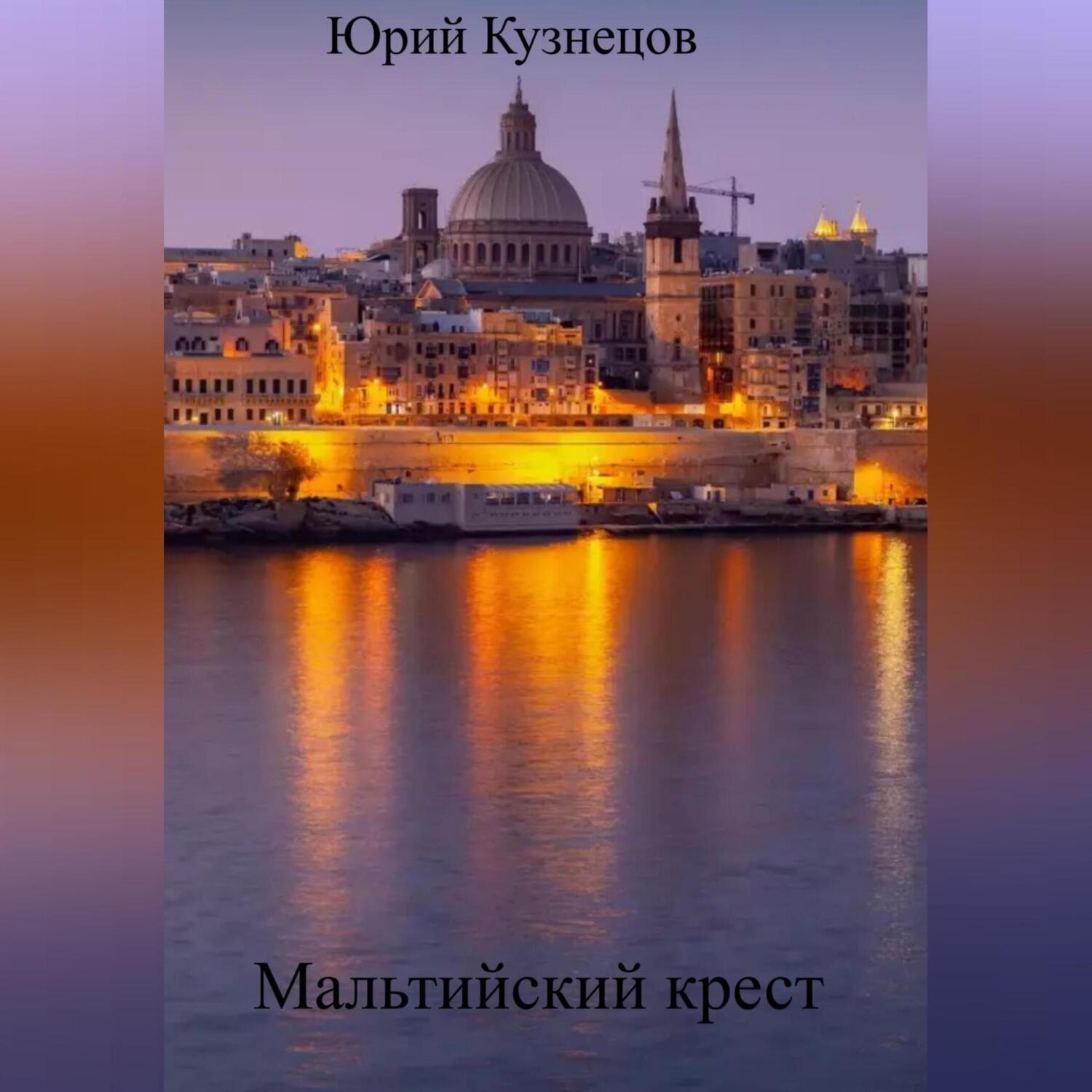 Обложка книги «Мальтийский крест»