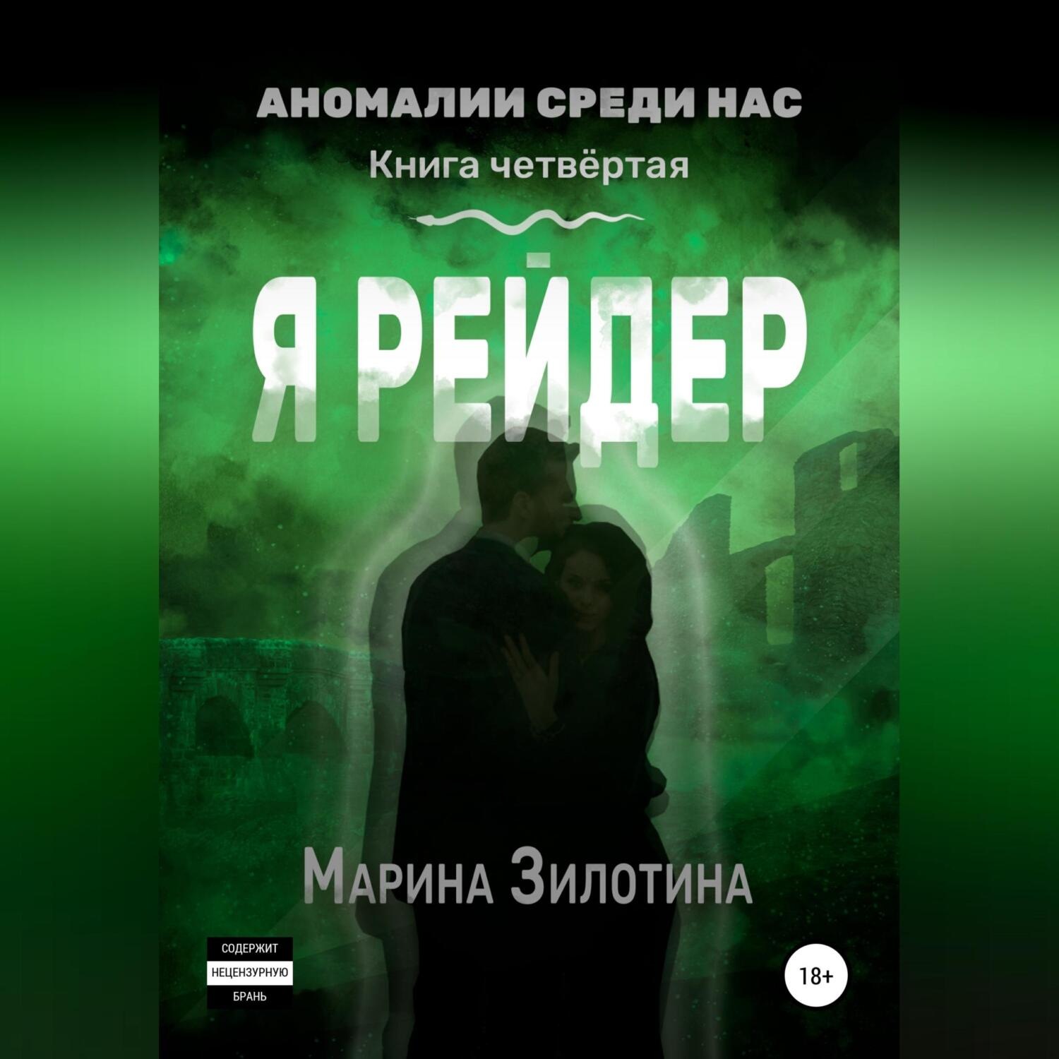 Обложка книги «Аномалии среди нас. Я рейдер. Книга четвёртая»