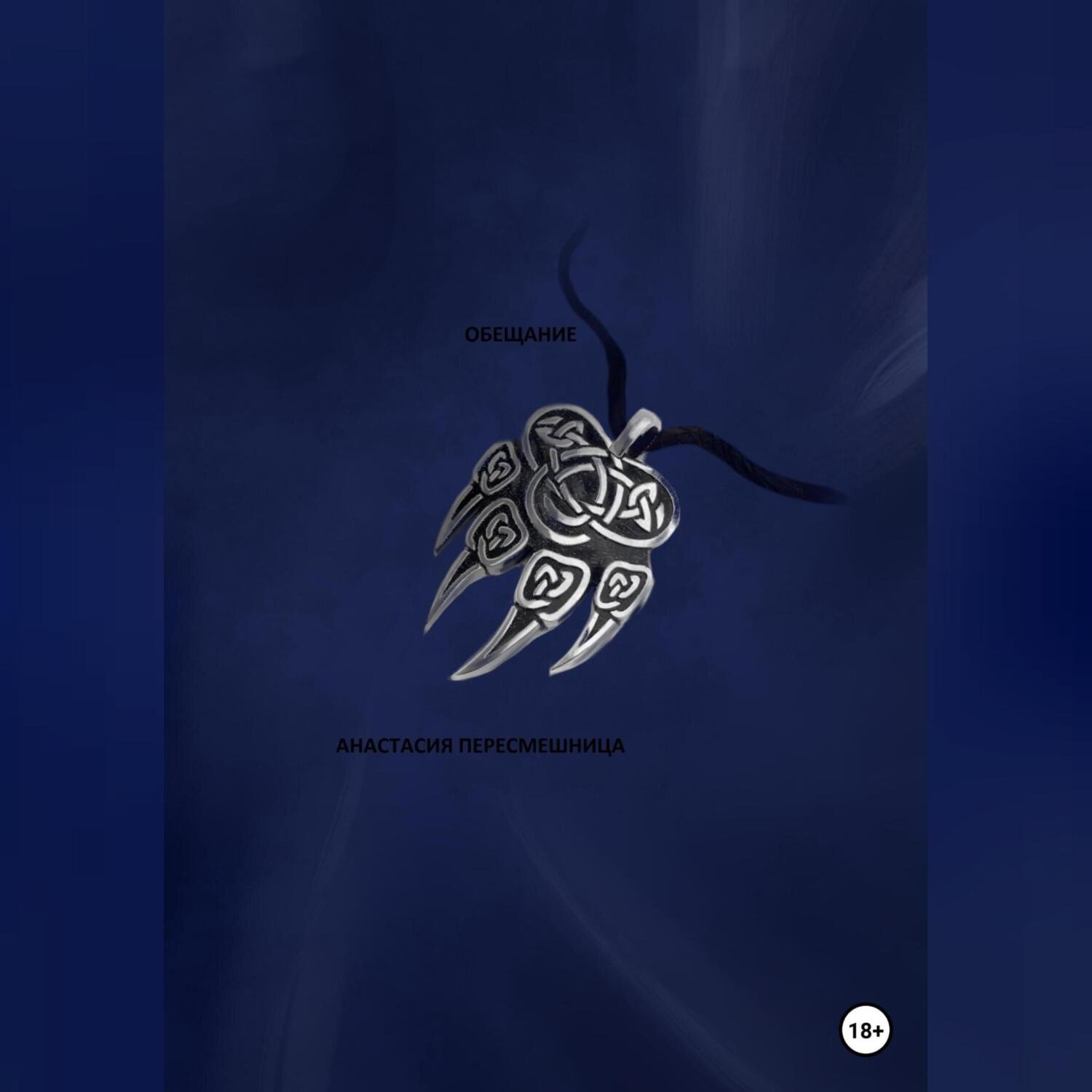 Обложка книги «Обещание»