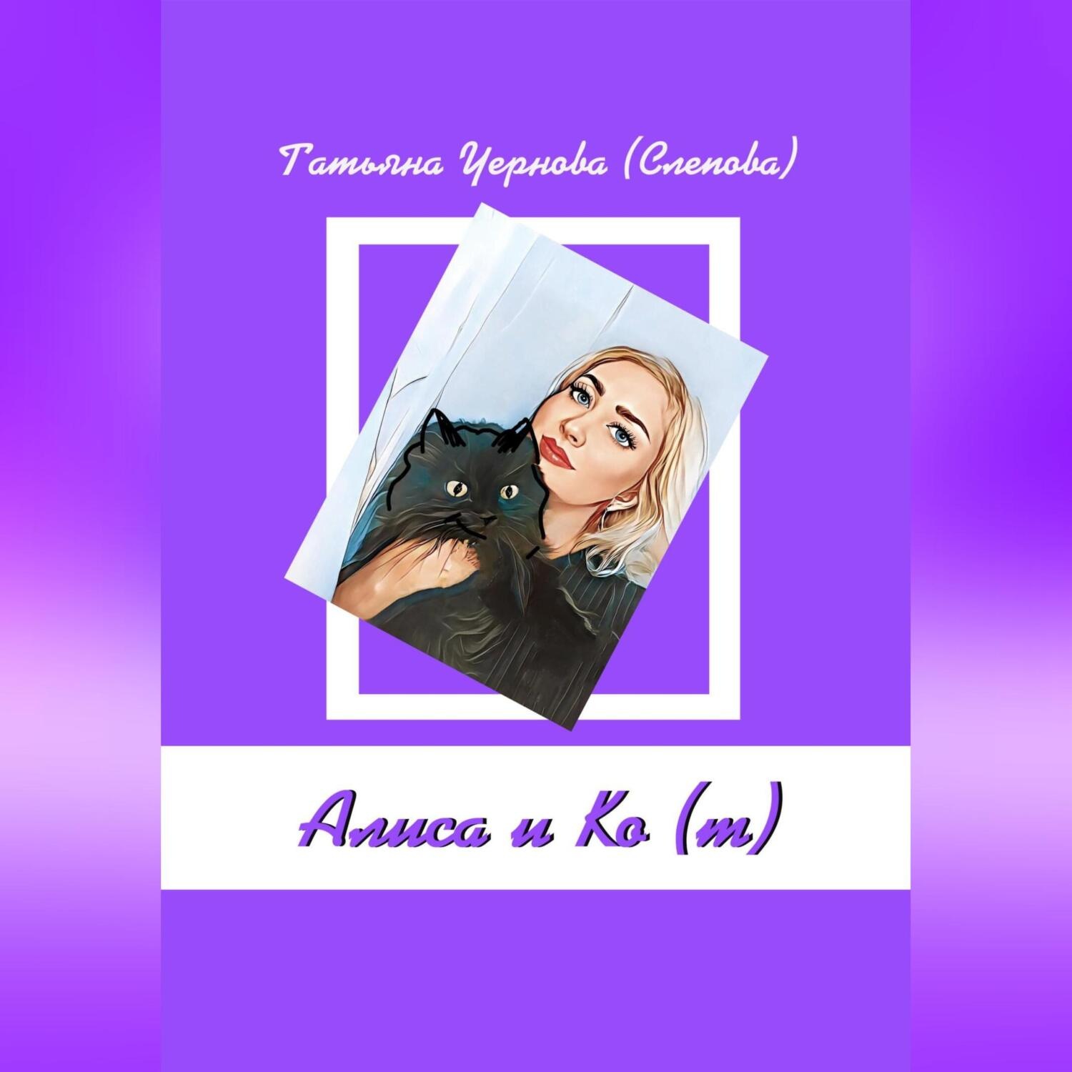 Обложка книги «Алиса и Ко (т)»