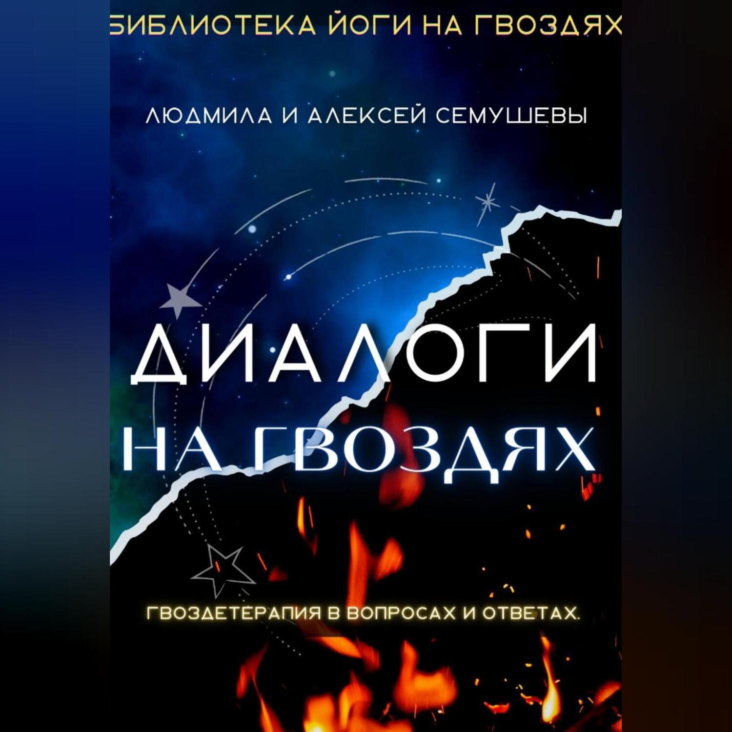 Обложка книги «Диалоги на гвоздях: Гвоздетерапия в вопросах и ответах»