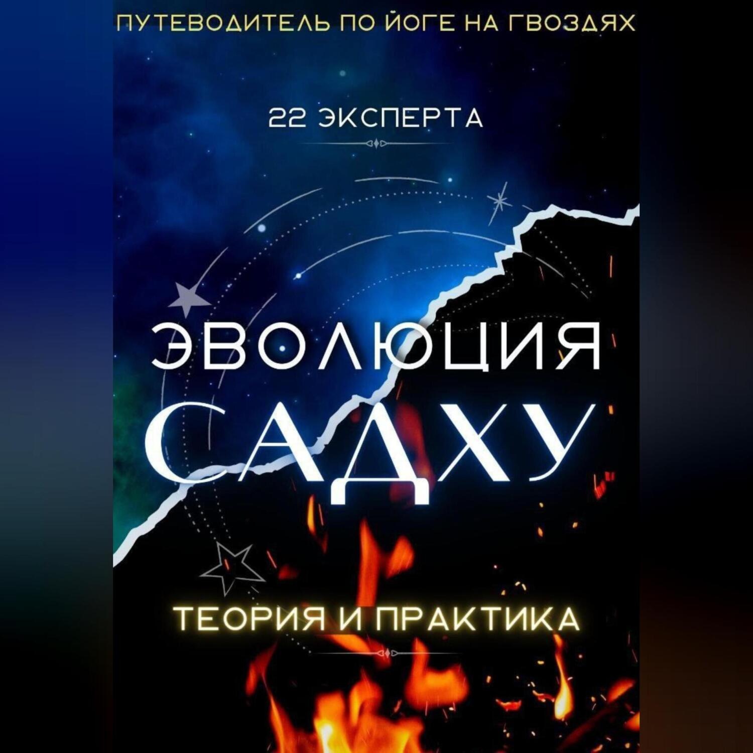 Обложка книги «Эволюция Садху: 22 Эксперта»