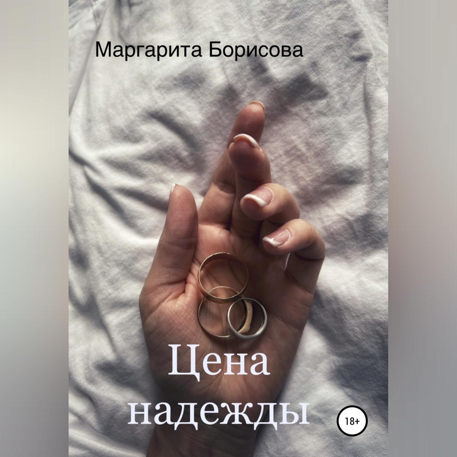 Обложка книги «Цена надежды»