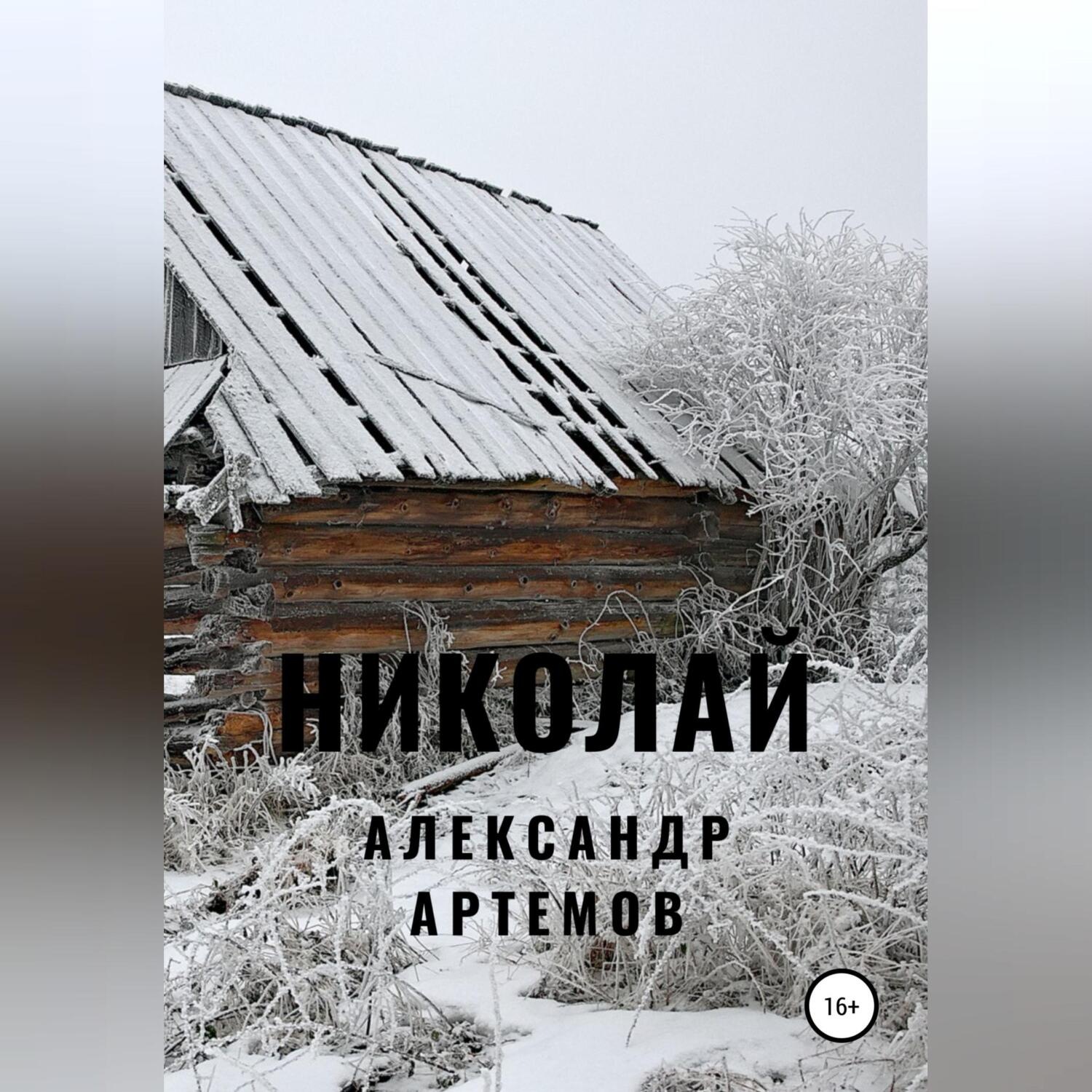 Обложка книги «Николай»