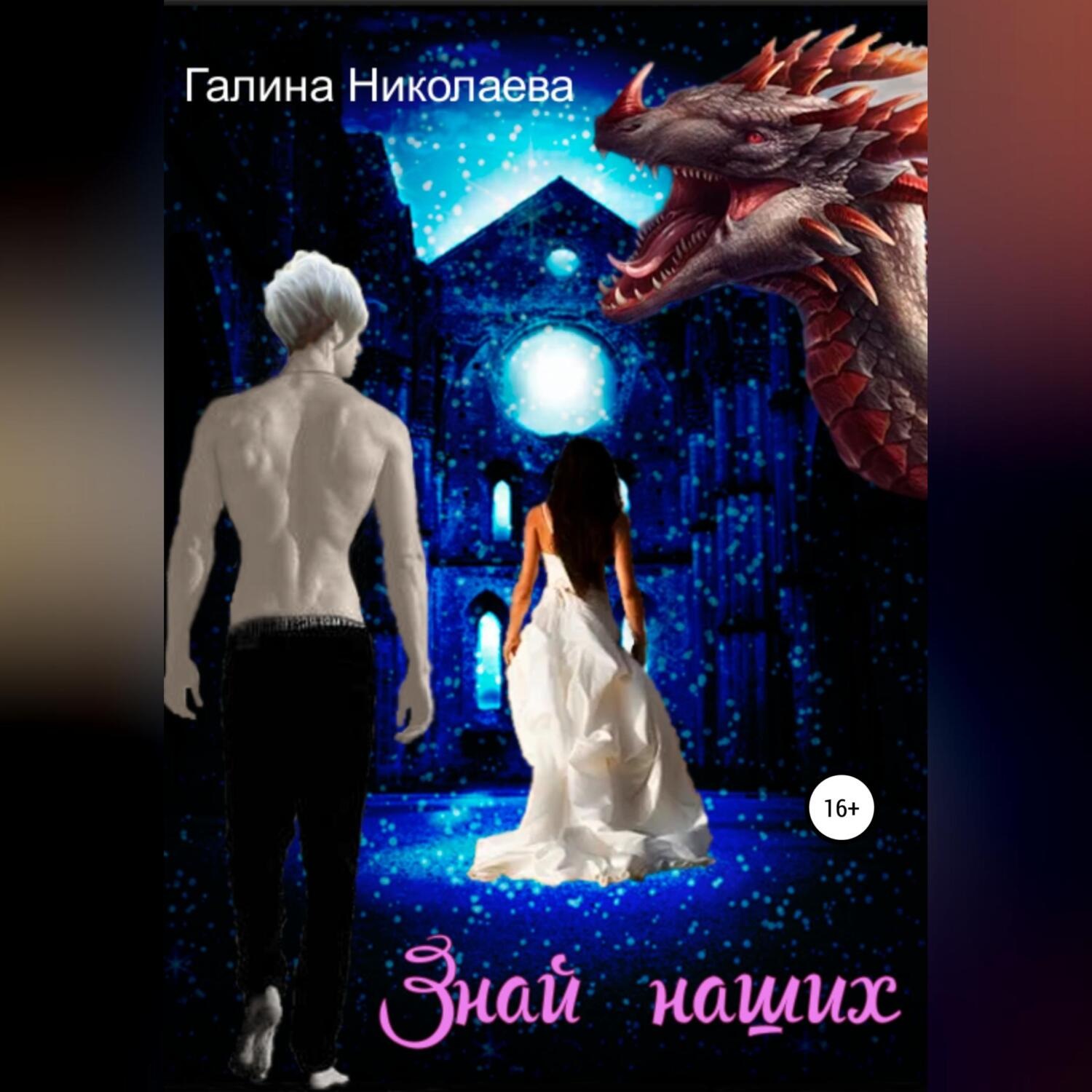 Обложка книги «Знай наших»
