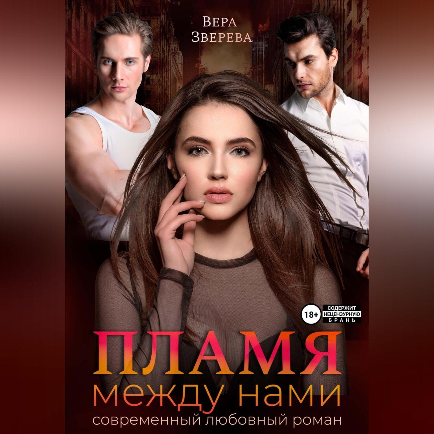 Обложка книги «Пламя между нами»