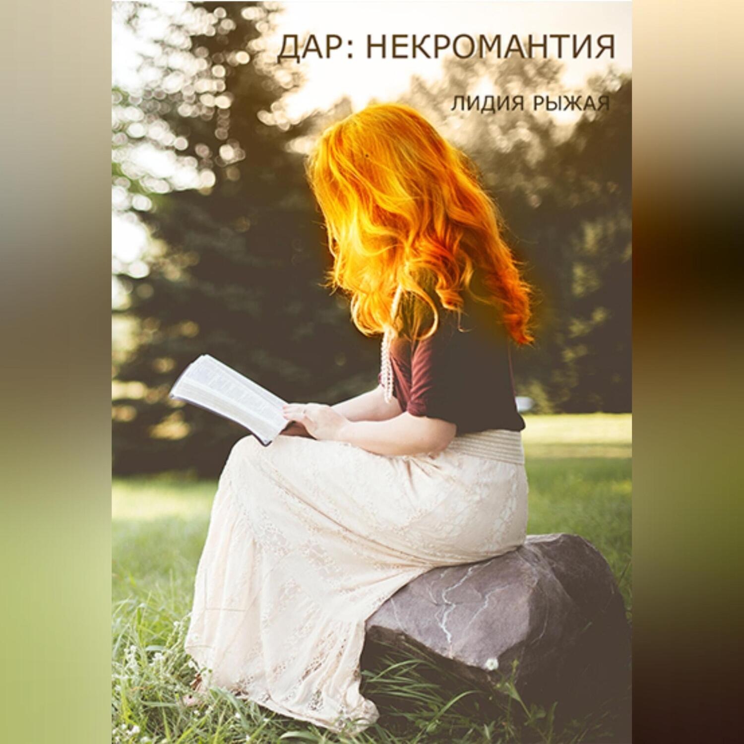 Обложка книги «Дар: некромантия»