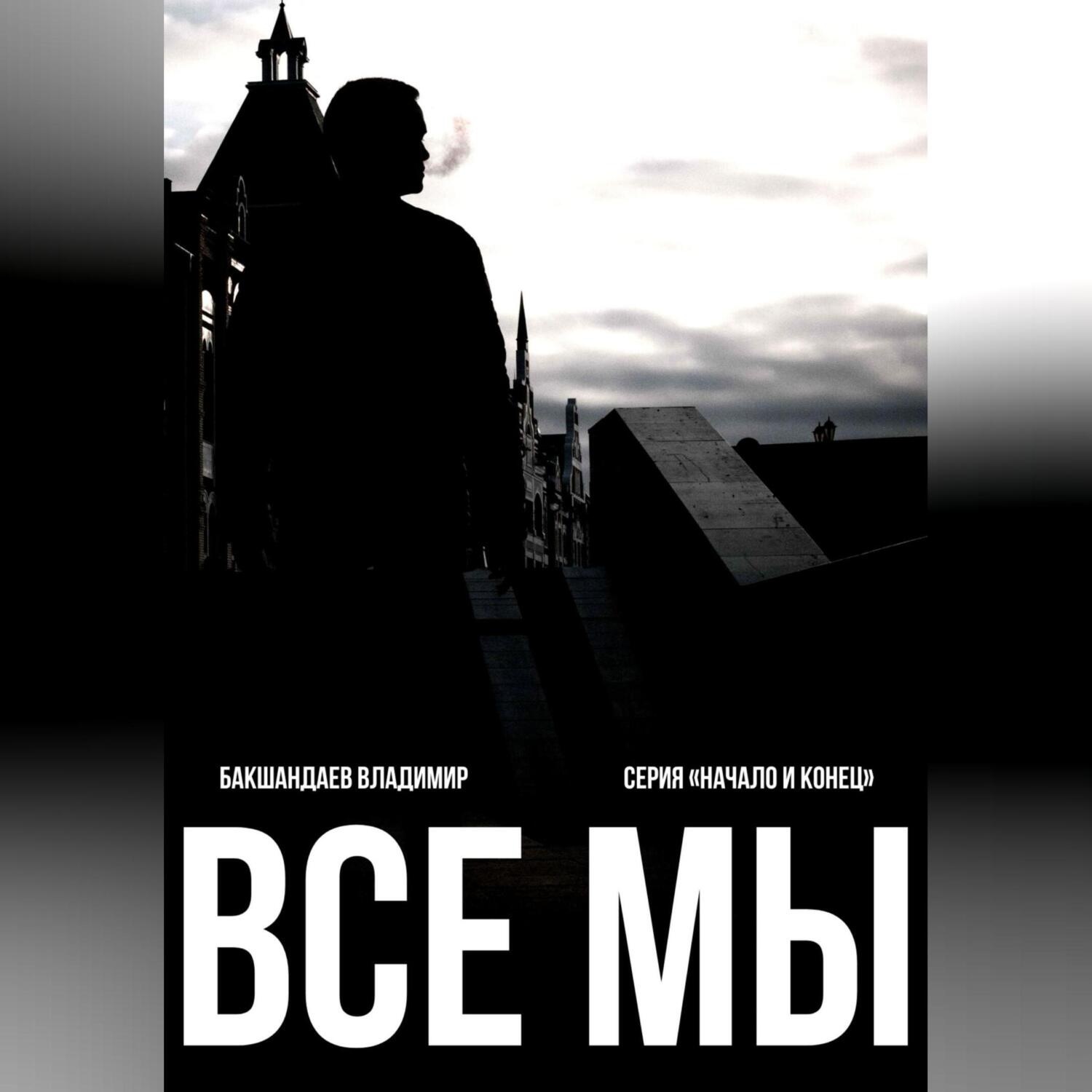 Обложка книги «Все мы»