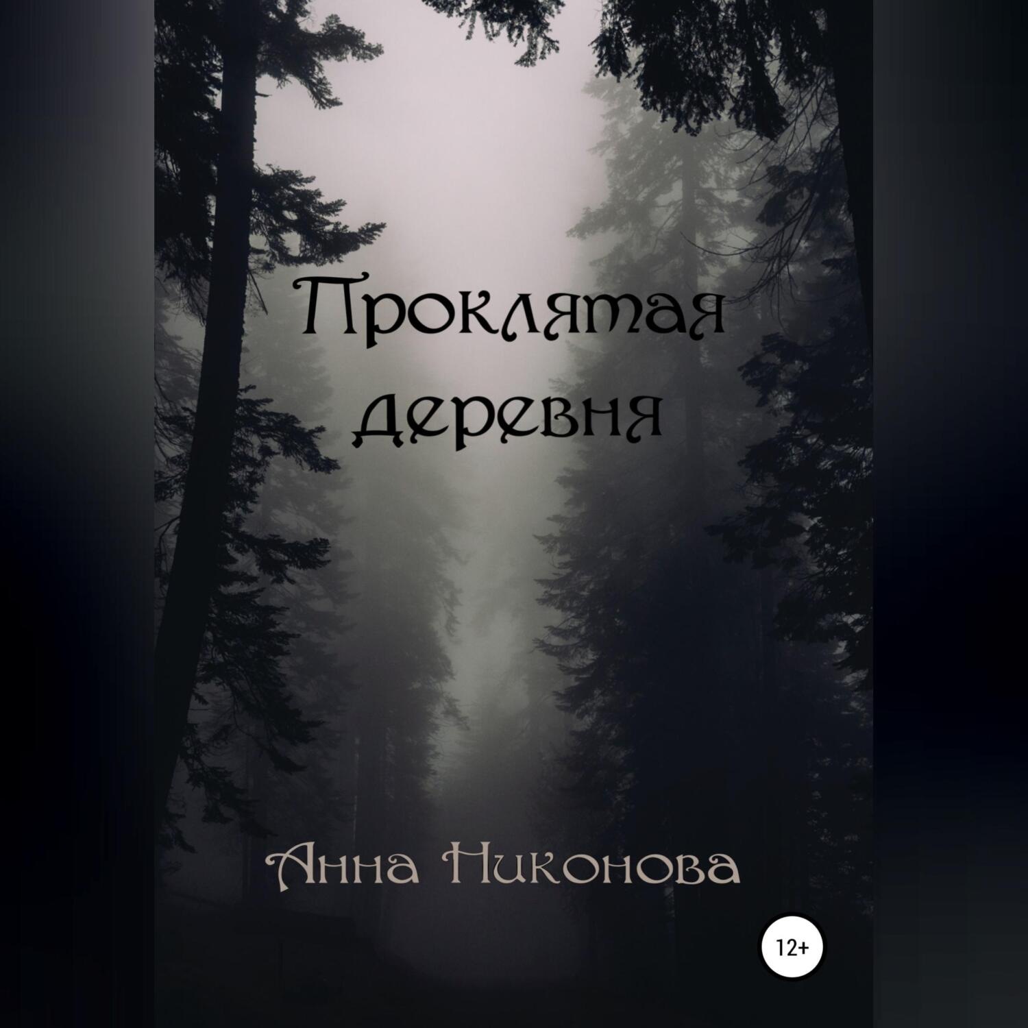 Обложка книги «Проклятая деревня»