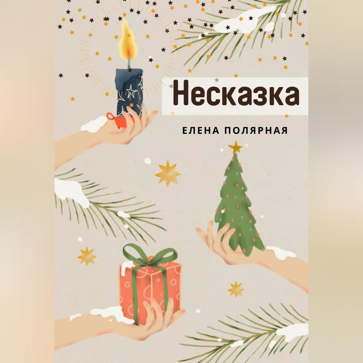 Обложка книги «Несказка»