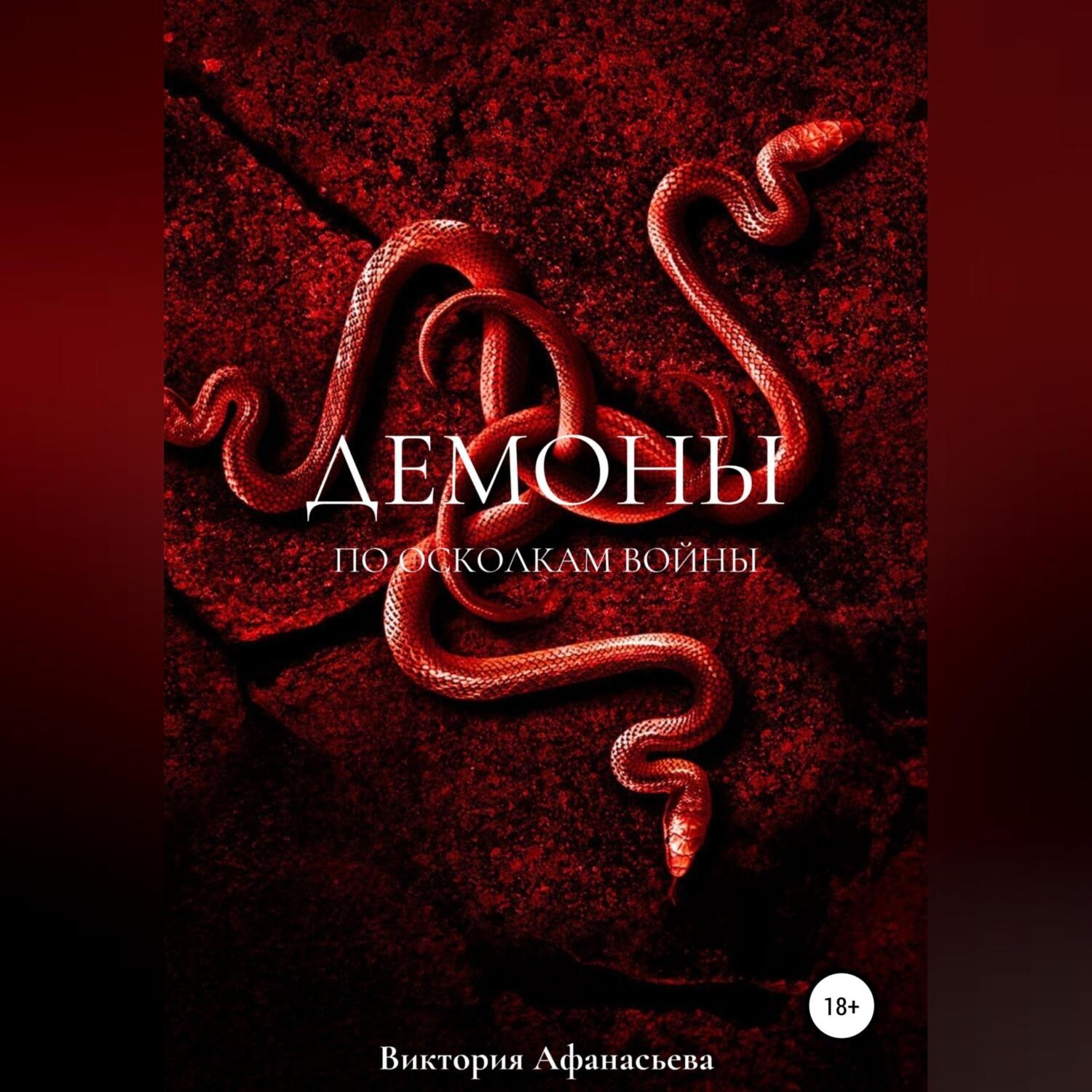 Обложка книги «Демоны. По осколкам войны»