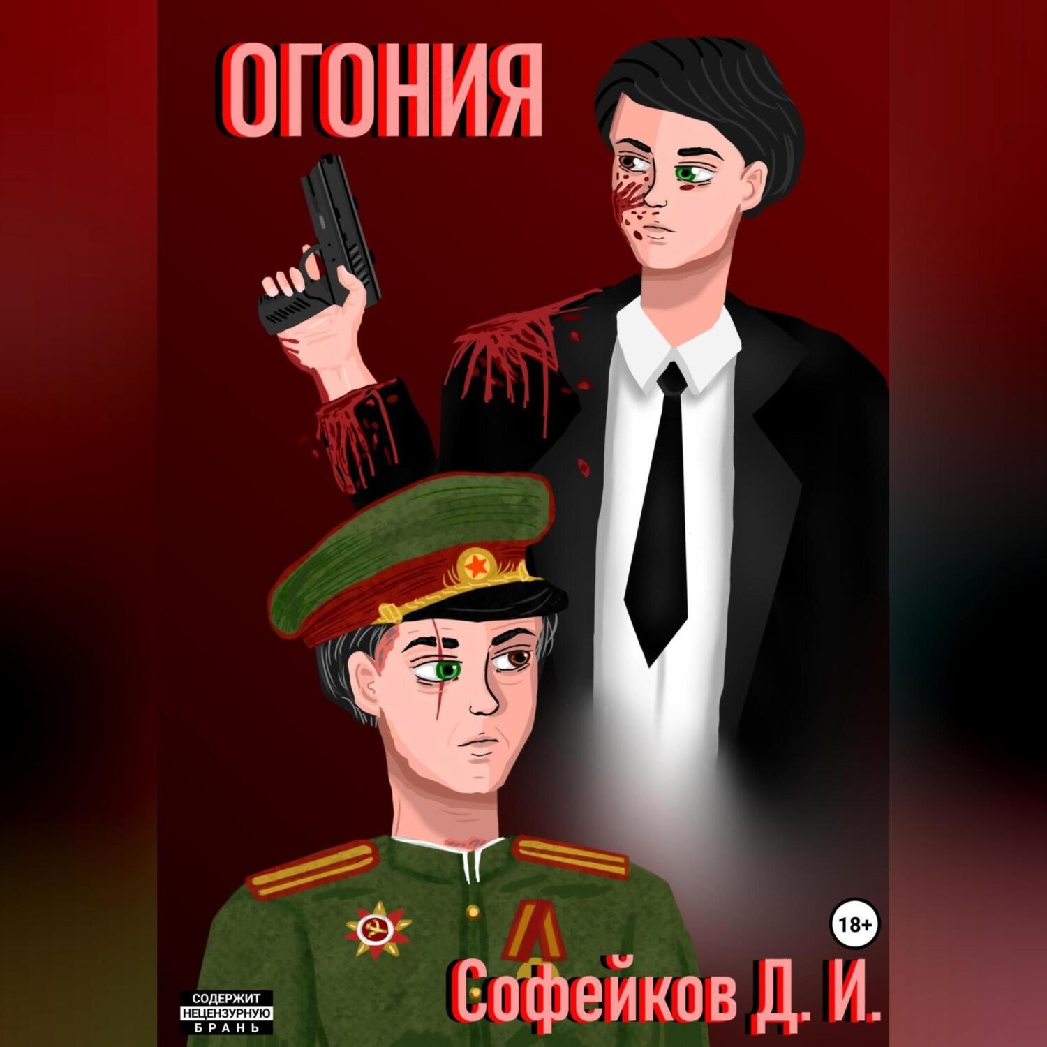 Обложка книги «Огония»