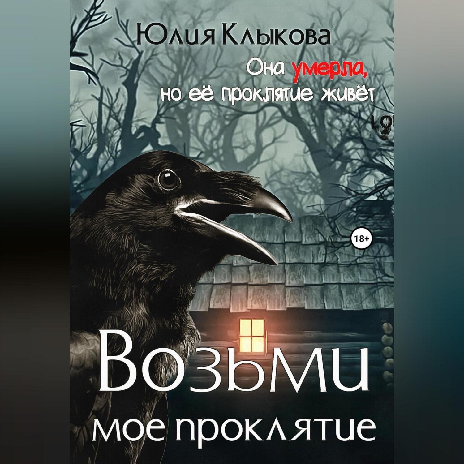 Обложка книги «Возьми мое проклятие»