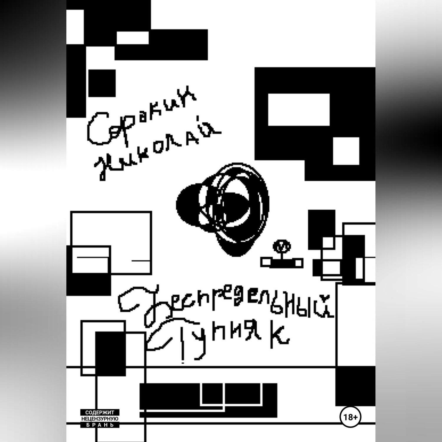 Обложка книги «Беспредельный тупняк»