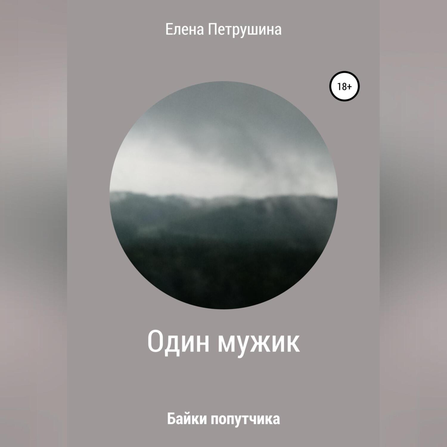 Обложка книги «Один мужик»