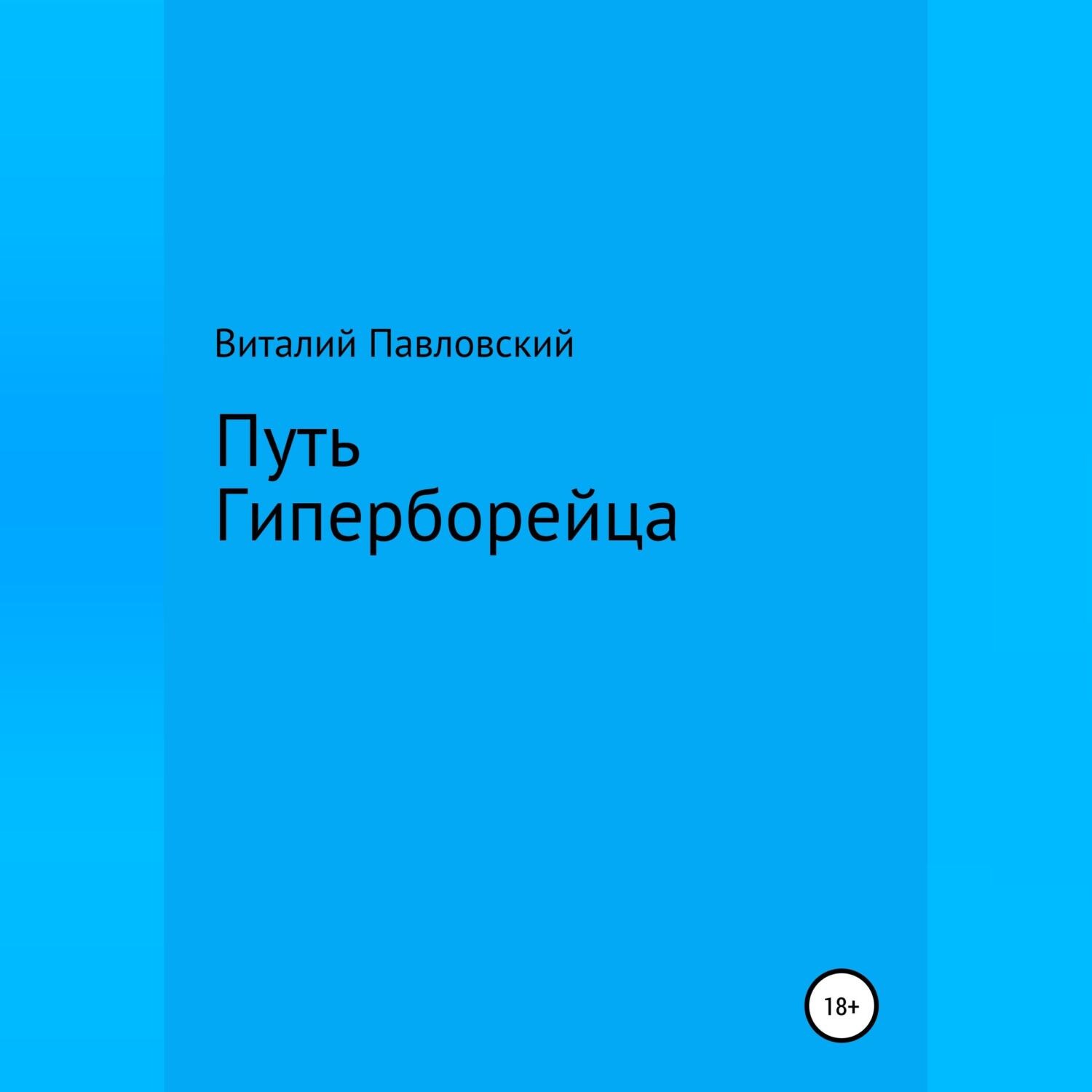 Обложка книги «Путь Гиперборейца»