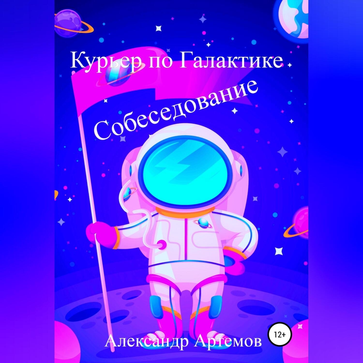 Обложка книги «Курьер по Галактике. Собеседование»