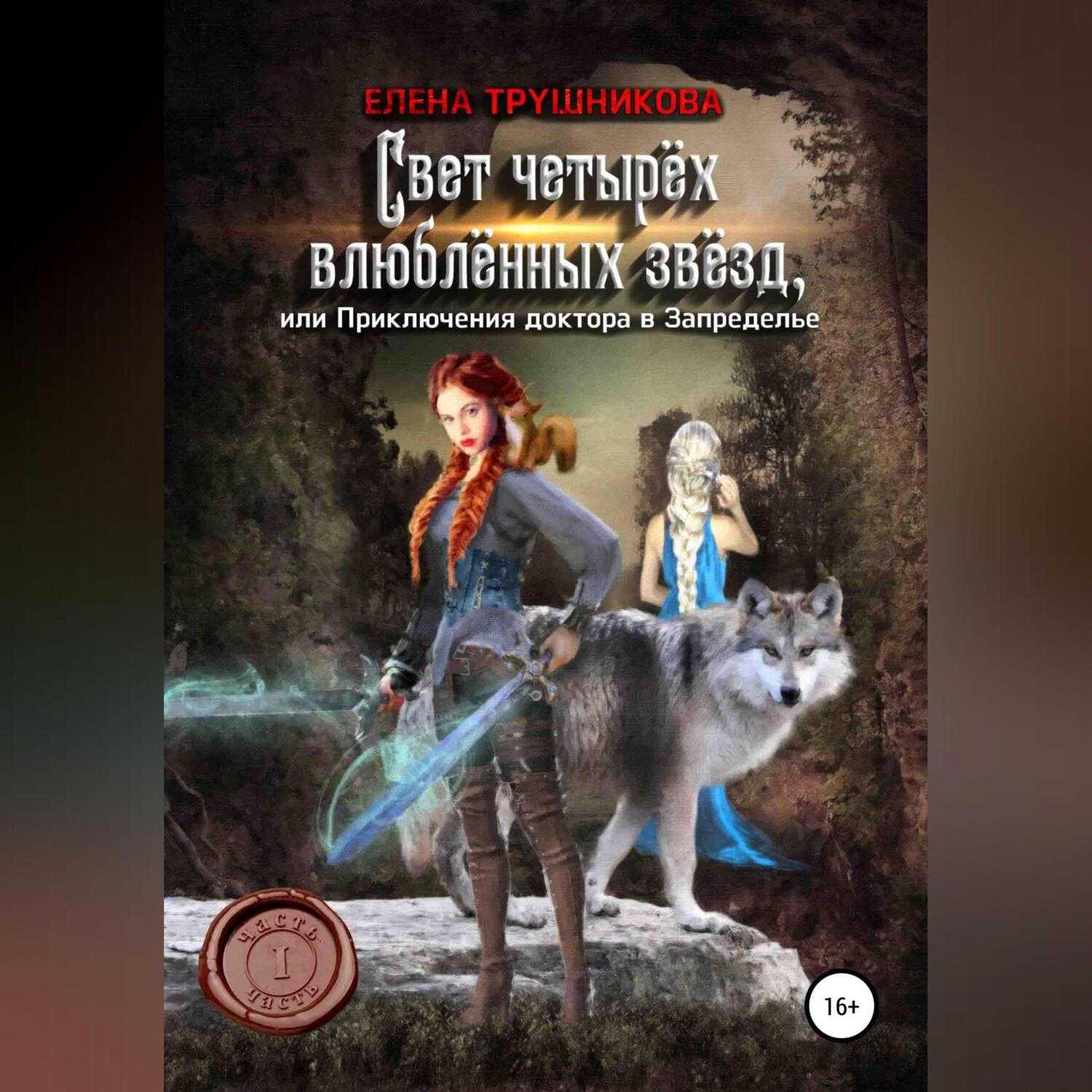 Обложка книги «Свет четырёх влюблённых звёзд, или Приключения доктора в Запределье. Часть первая»