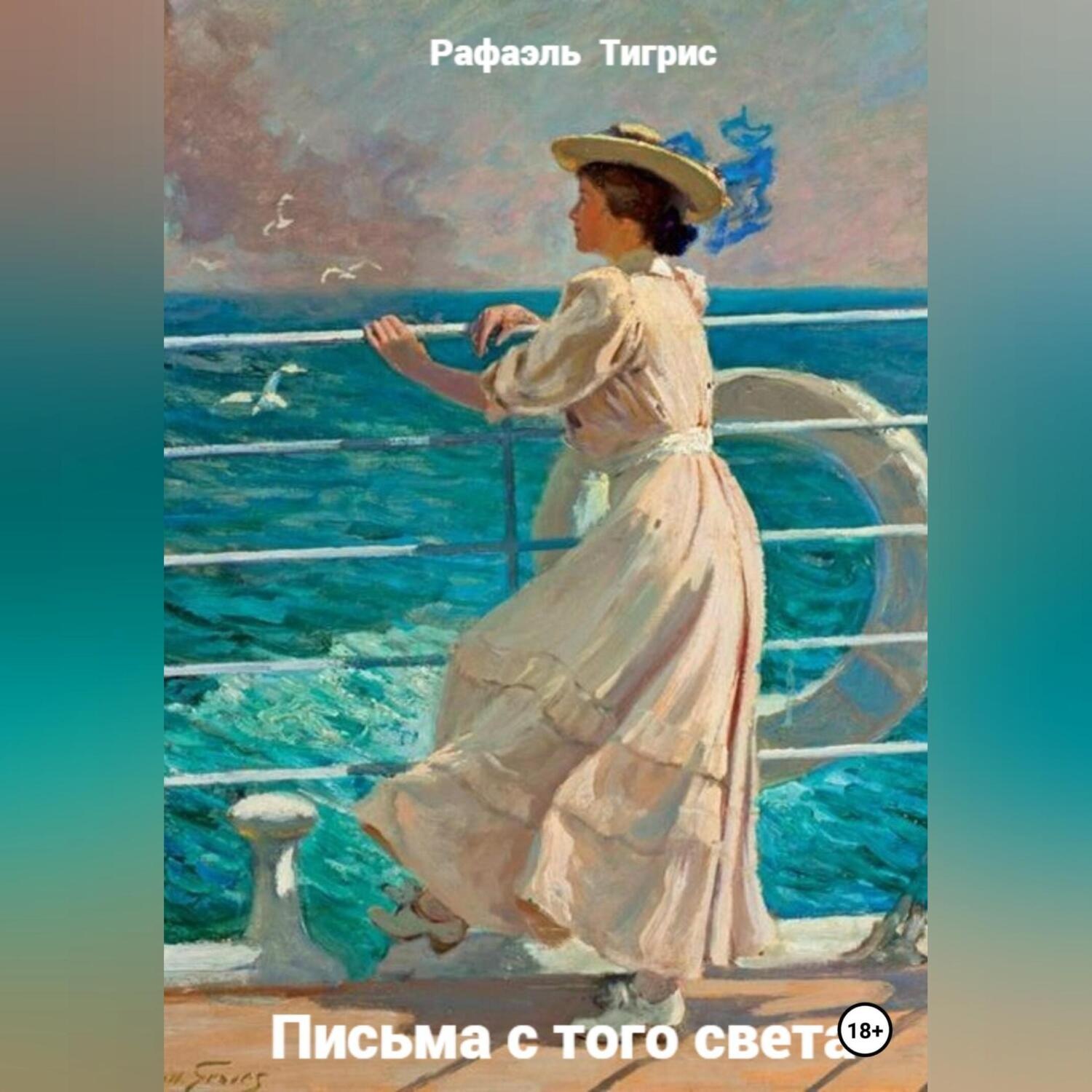 Обложка книги «Письма с того света»