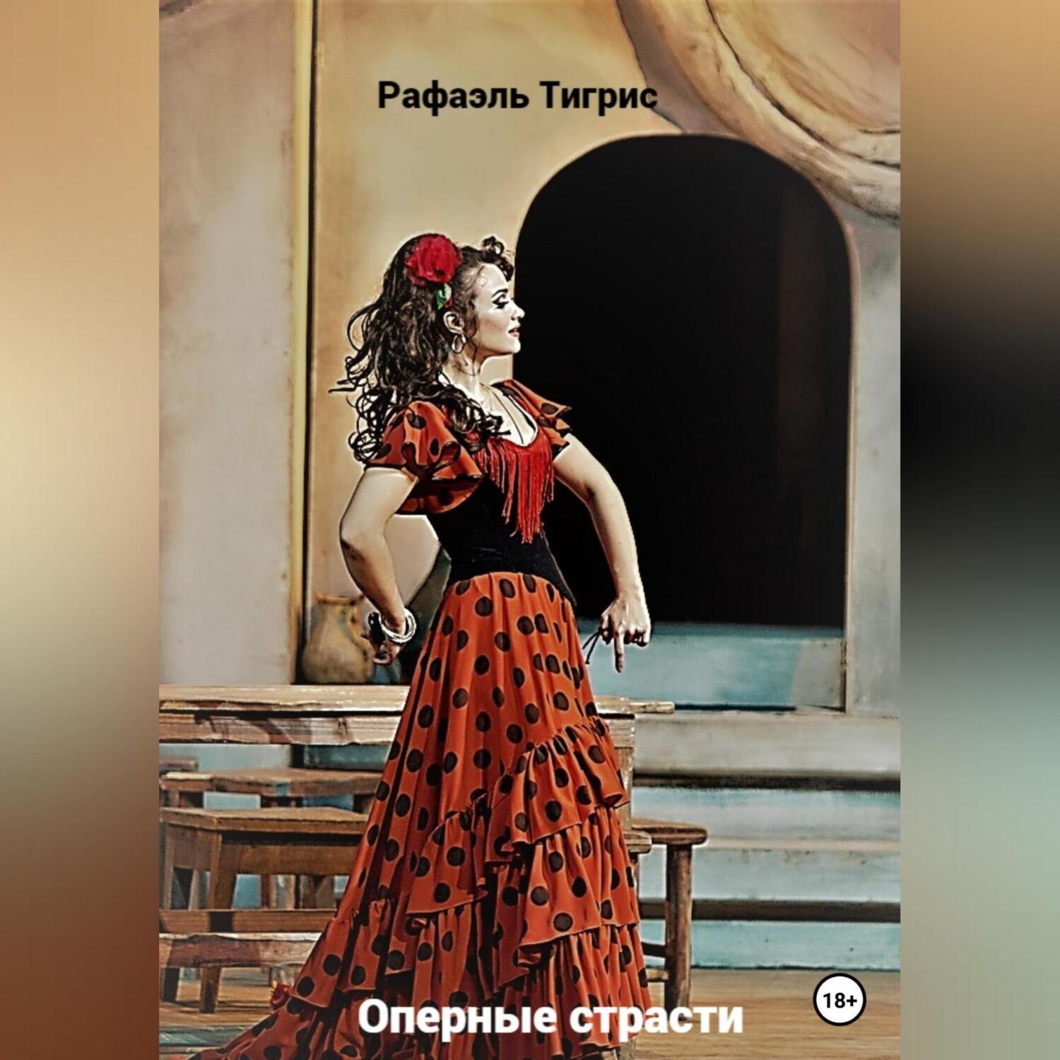 Обложка книги «Оперные страсти»