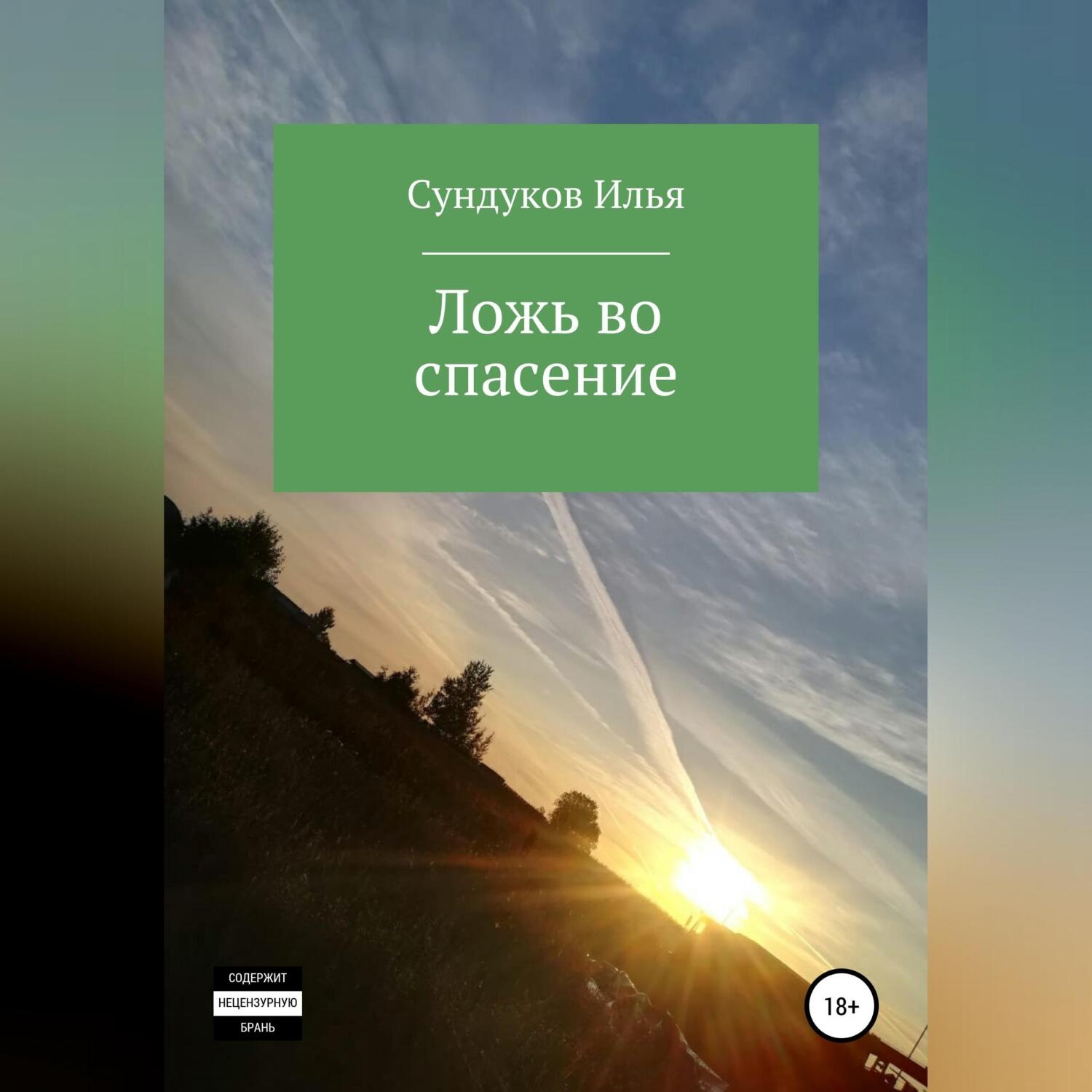 Обложка книги «Ложь во спасение»