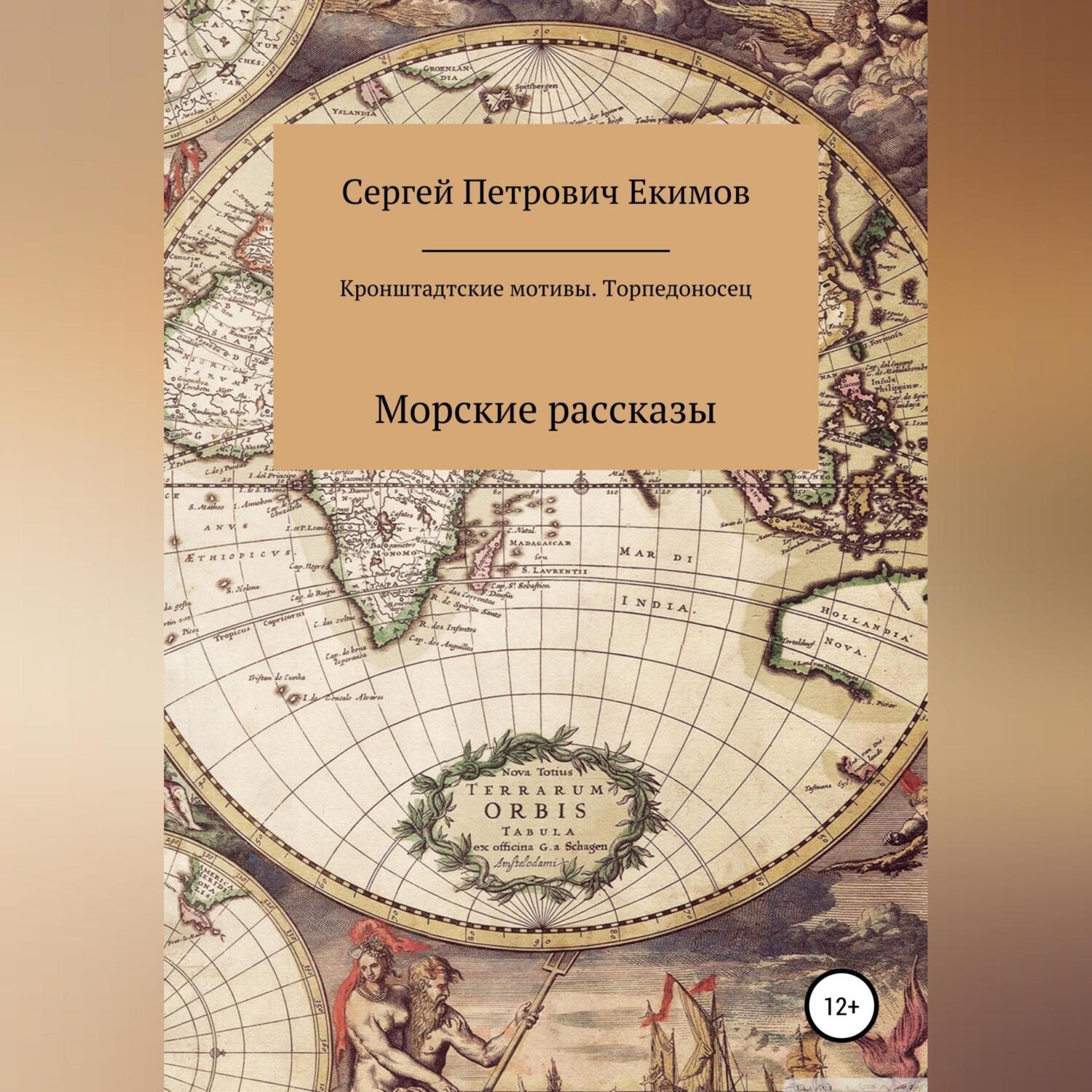 Обложка книги «Кронштадтские мотивы. Торпедоносец»