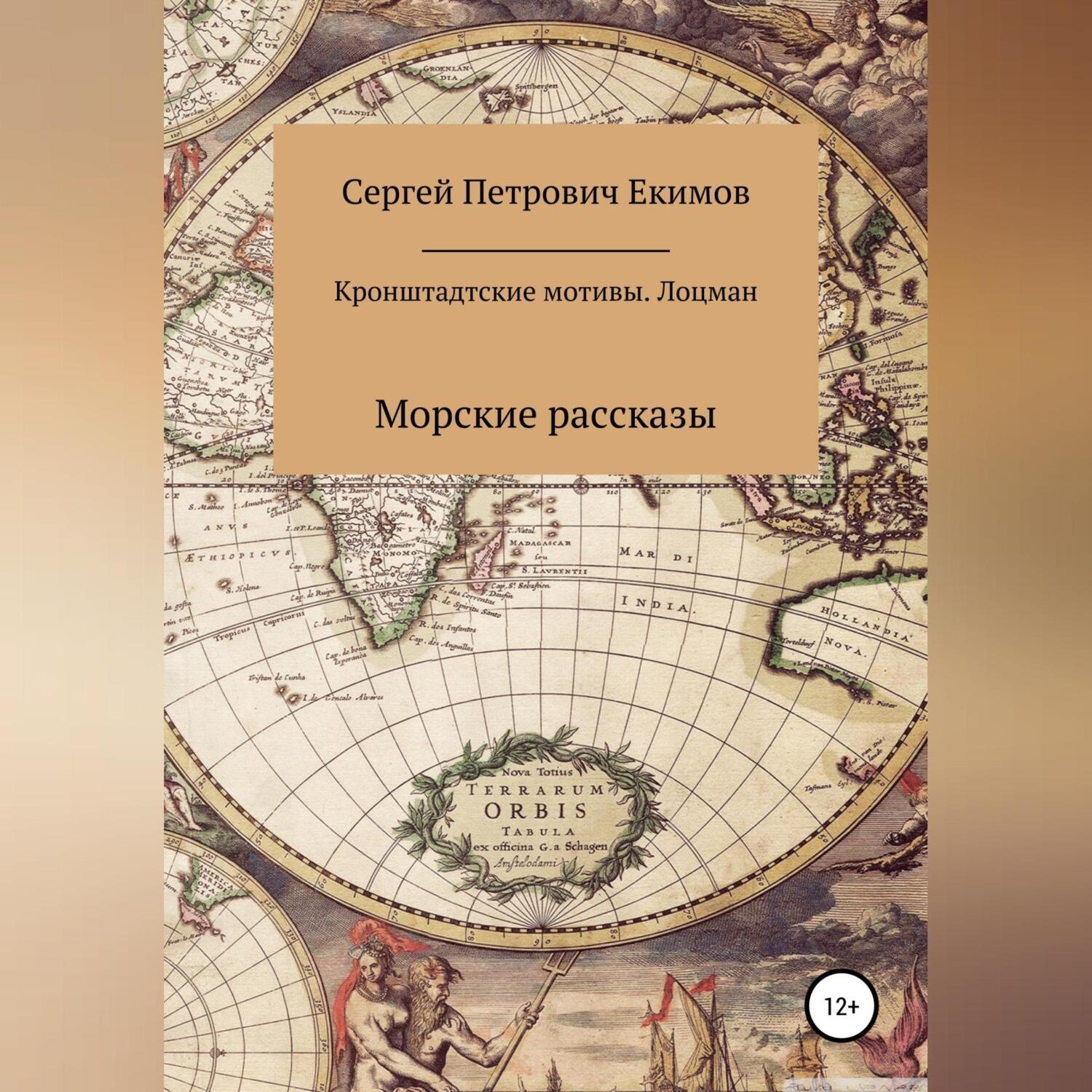 Обложка книги «Кронштадтские мотивы. Лоцман»
