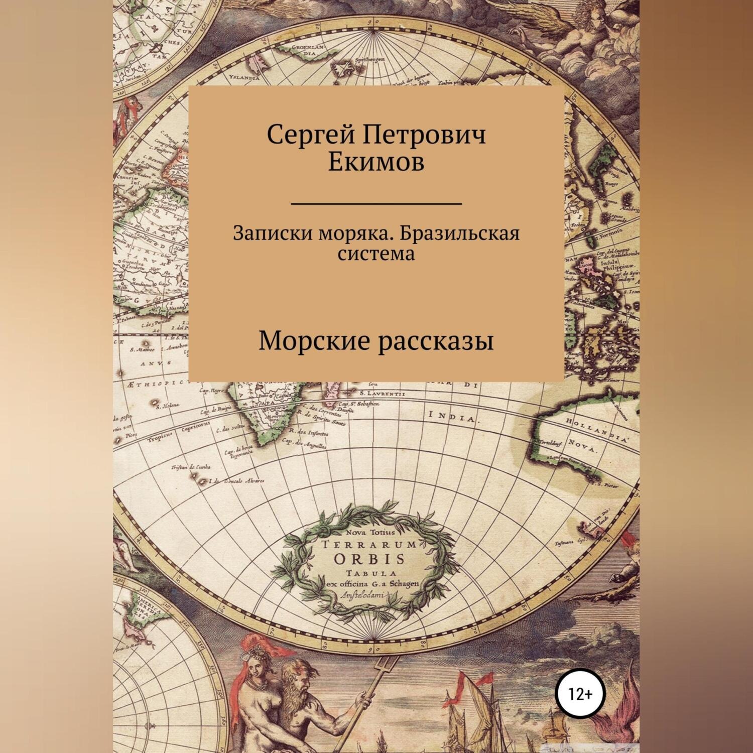 Обложка книги «Записки моряка. Бразильская система»