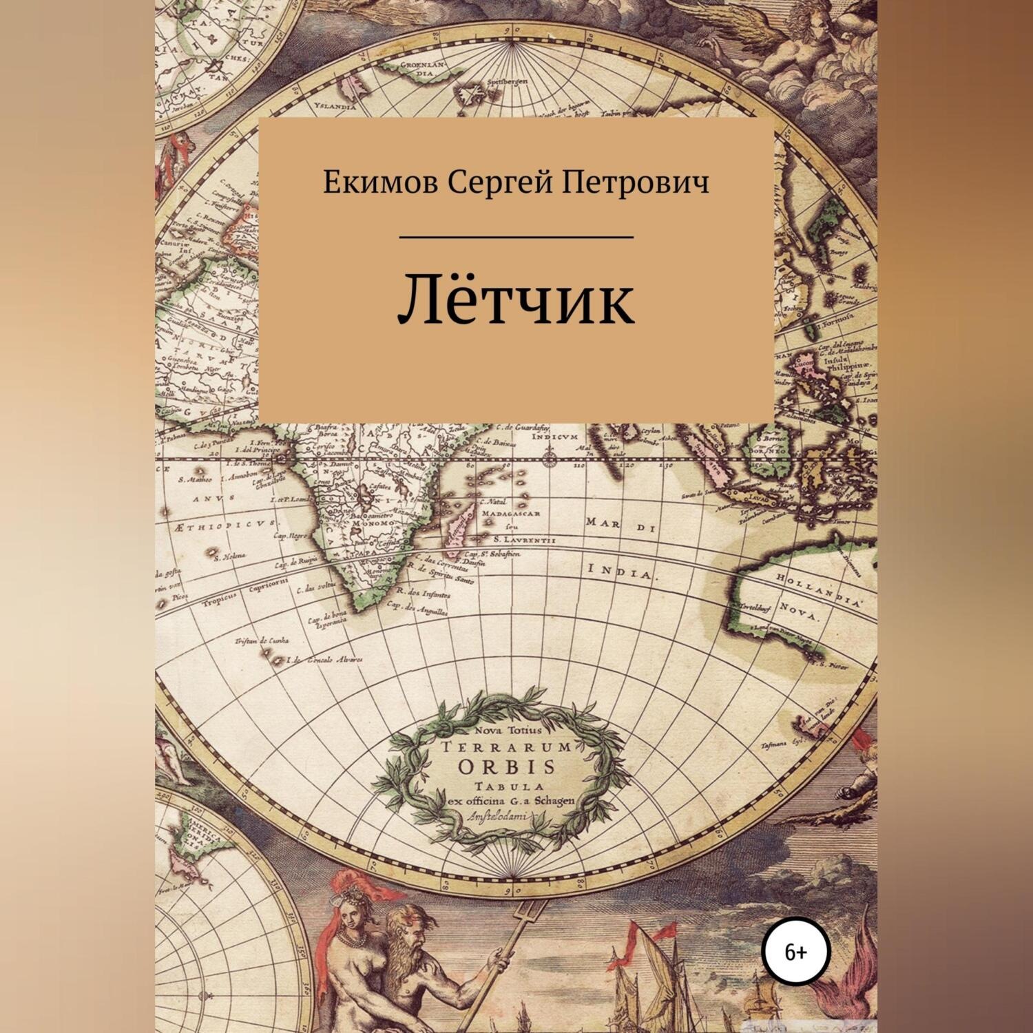 Обложка книги «Лётчик»
