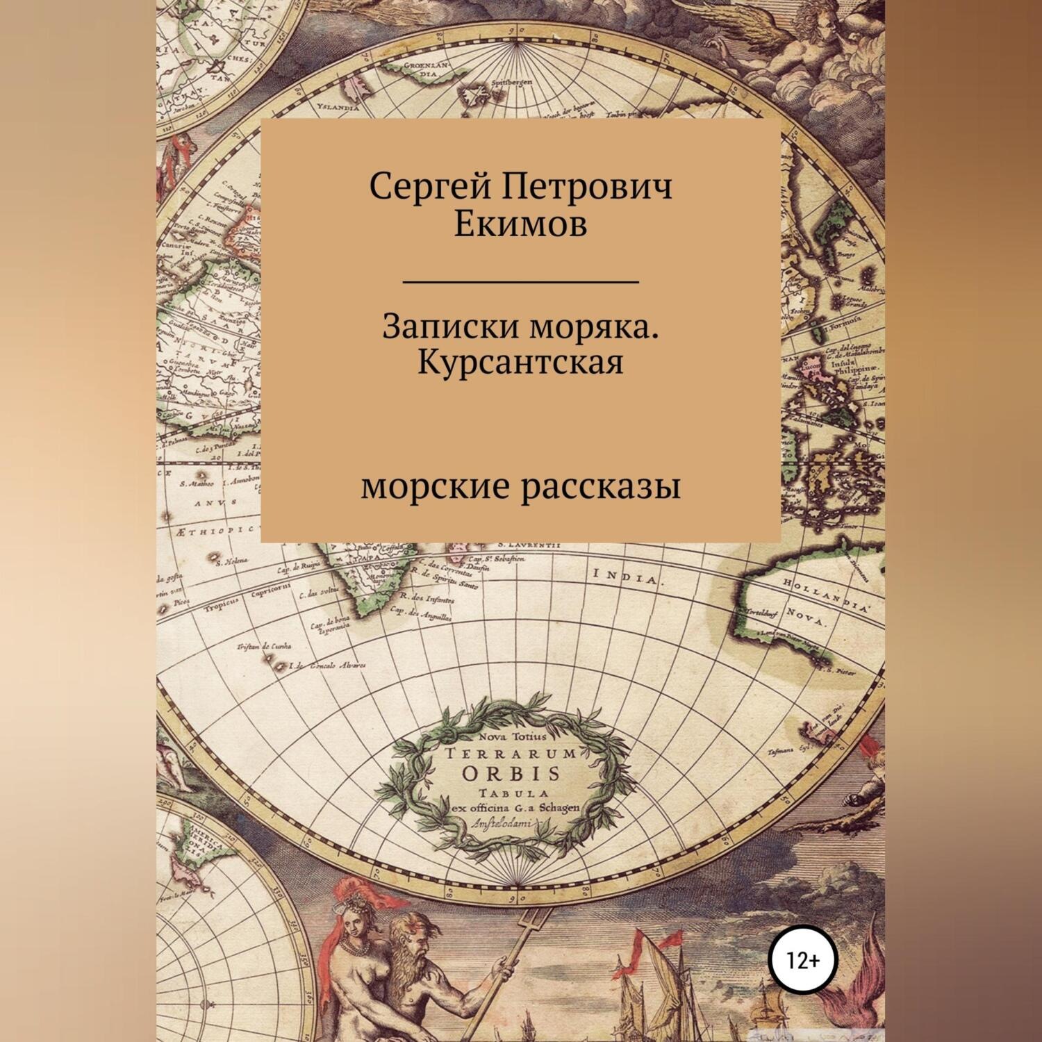 Обложка книги «Записки моряка. Курсантская»