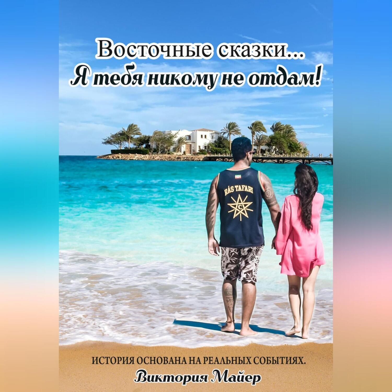 Обложка книги «Восточные ночи… Я тебя никому не отдам!»