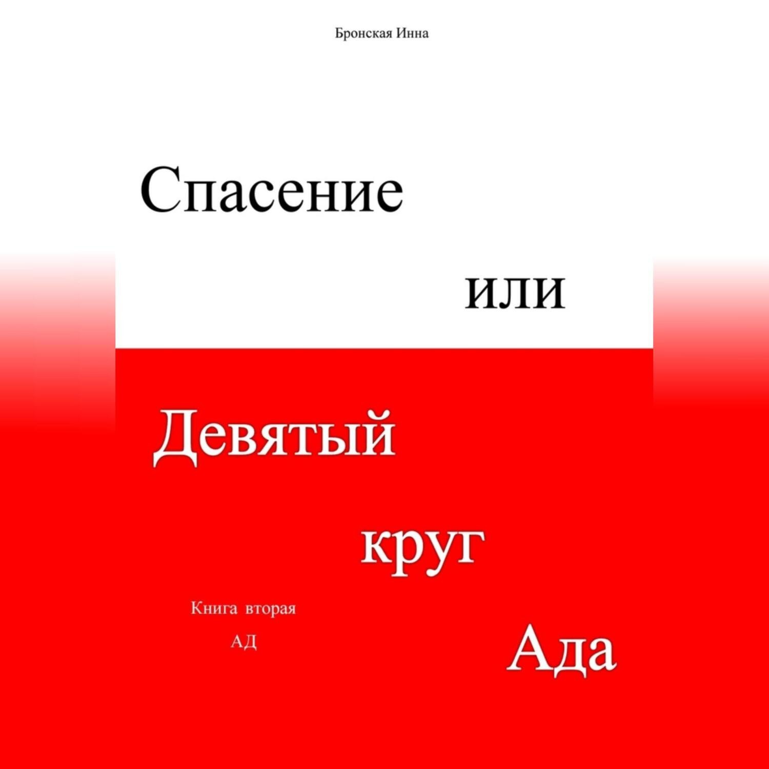 Обложка книги «Спасение, или Девятый круг ада. Книга вторая. Ад»