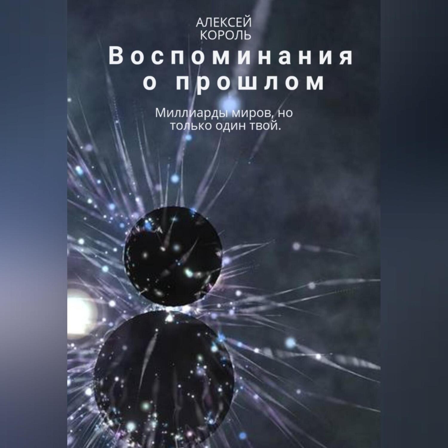 Обложка книги «Воспоминания о прошлом»