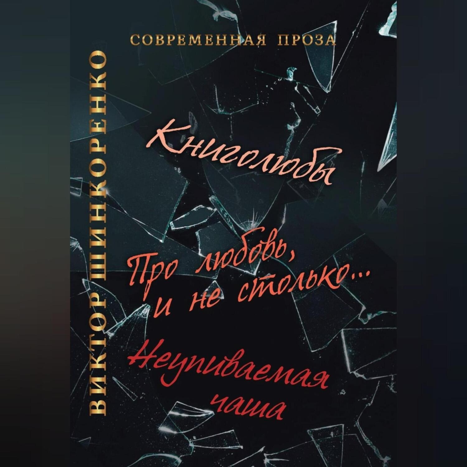 Обложка книги «Неупиваемая чаша»