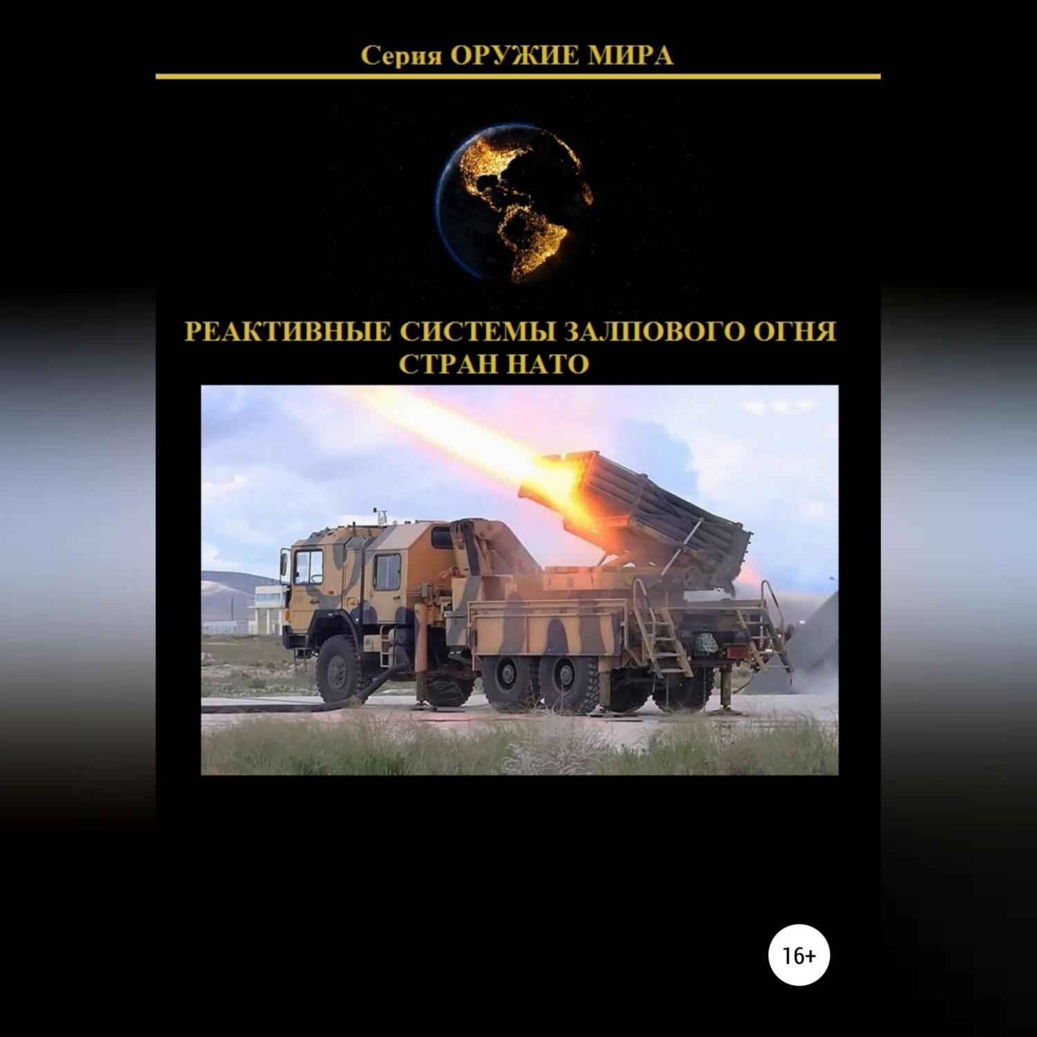 Обложка книги «Реактивные системы залпового огня стран НАТО»